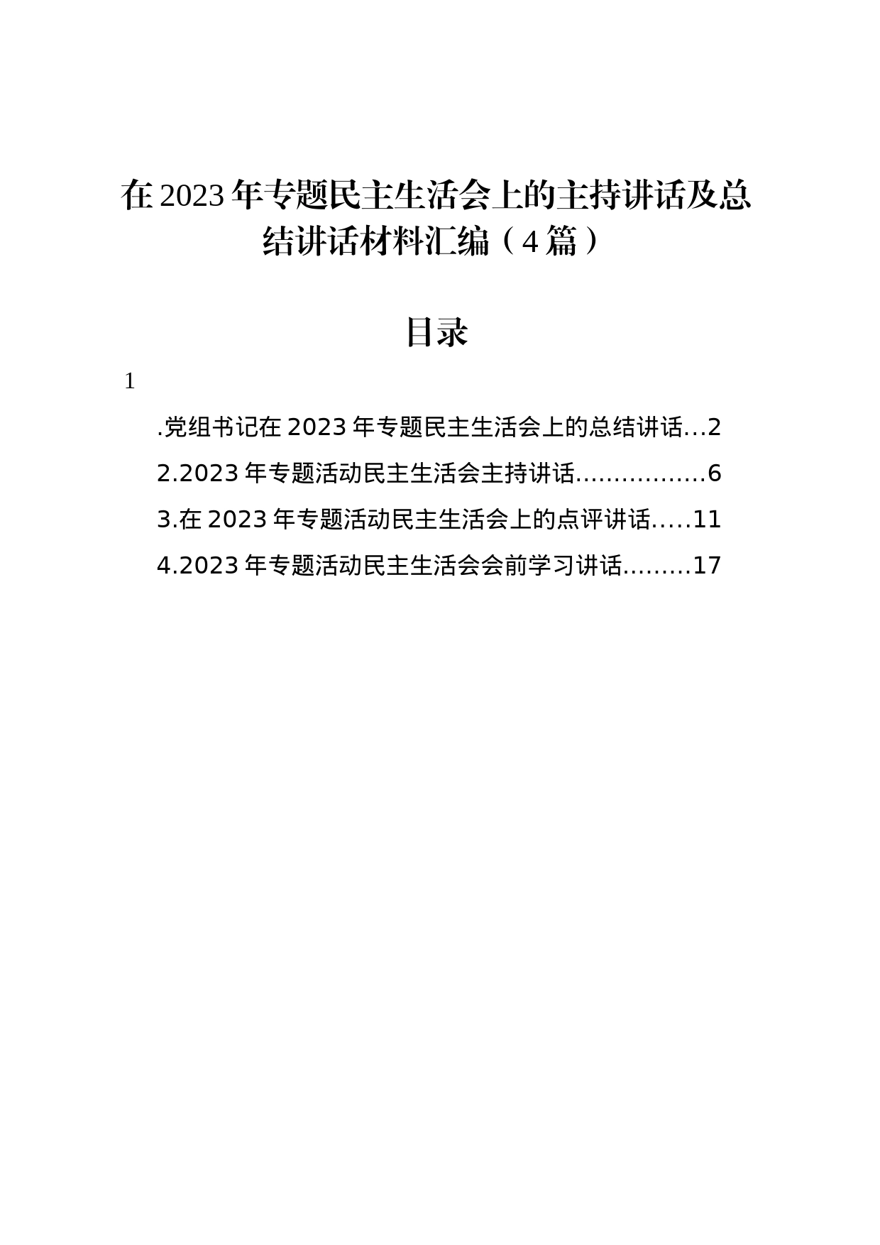 在2023年专题民主生活会上的主持讲话及总结讲话材料汇编（4篇）_第1页