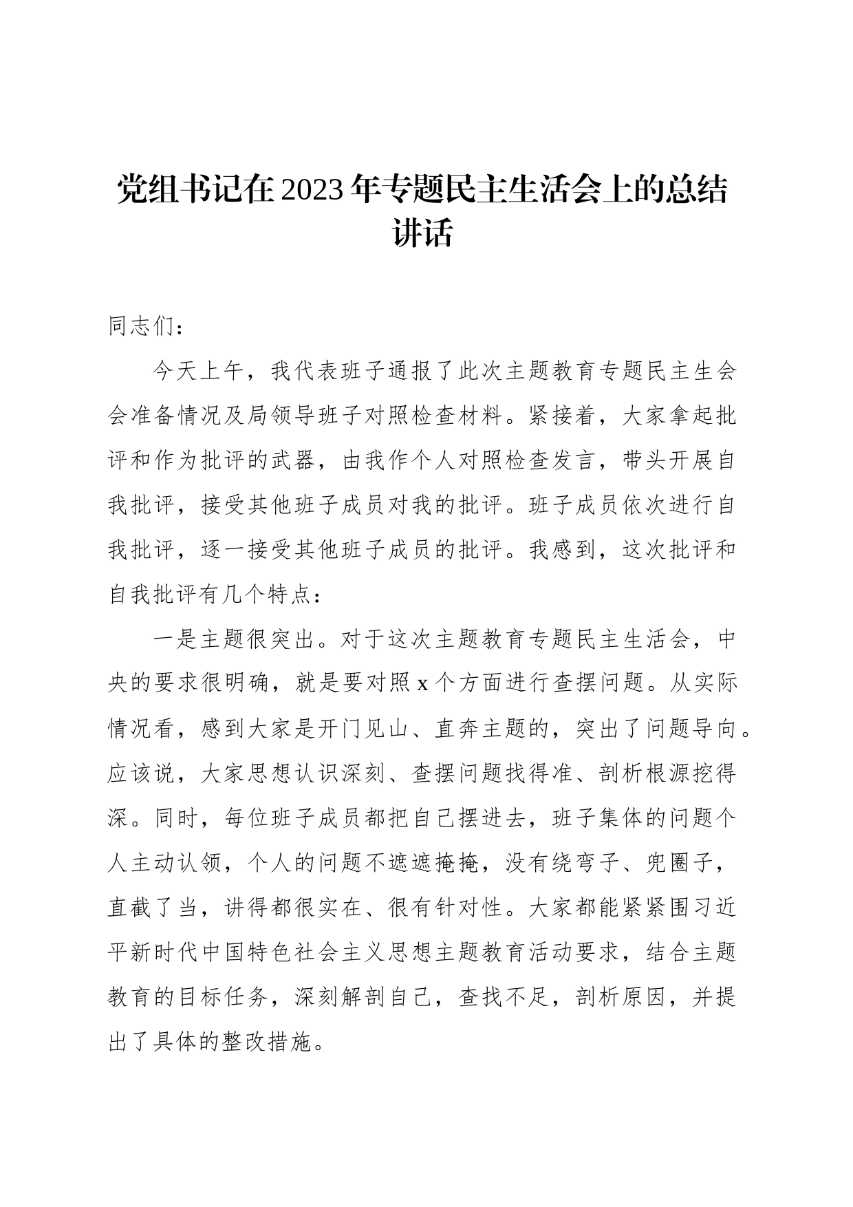 在2023年专题民主生活会上的主持讲话及总结讲话材料汇编（4篇）_第2页