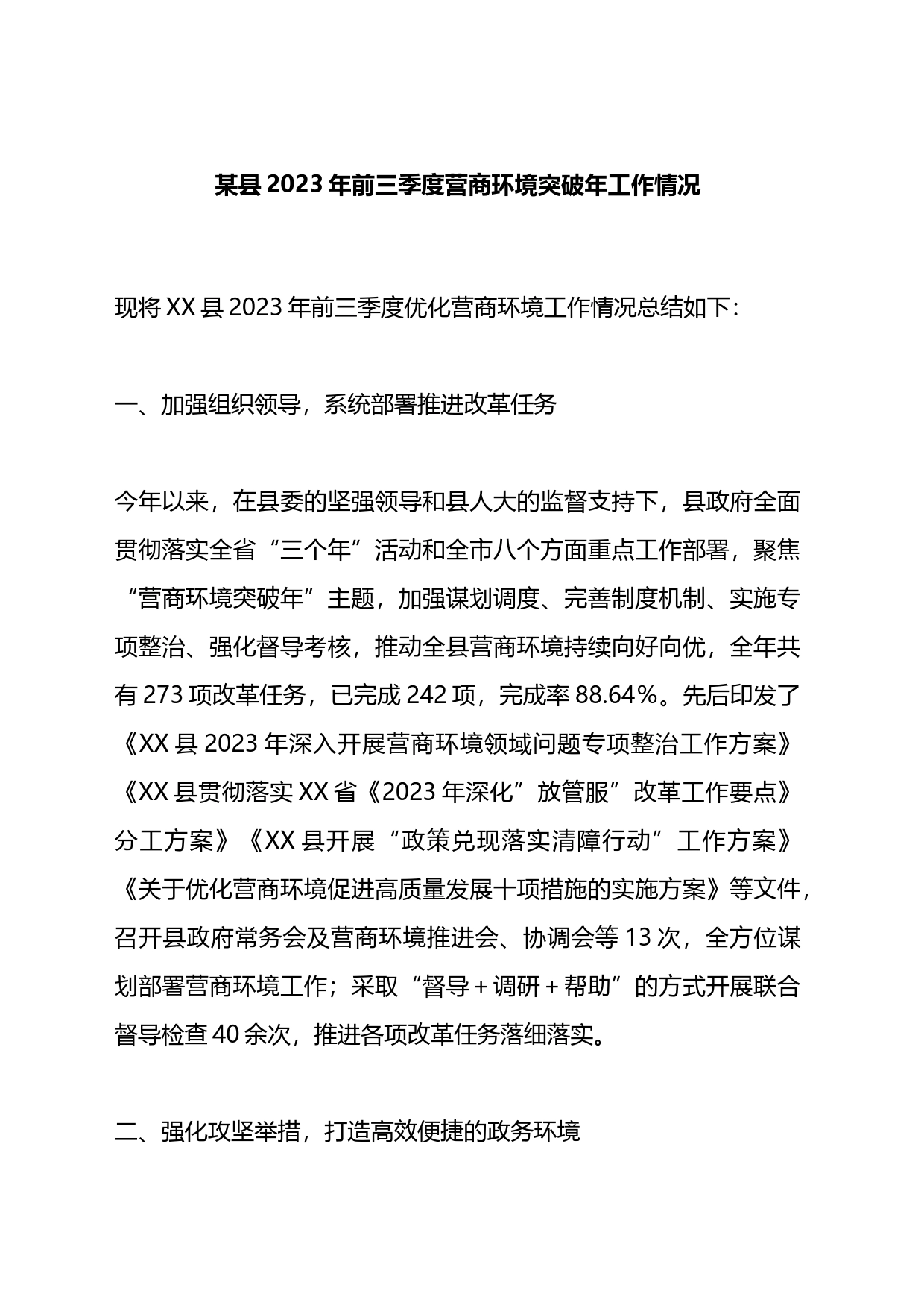 县2023年前三季度营商环境突破年工作情况报告_第1页