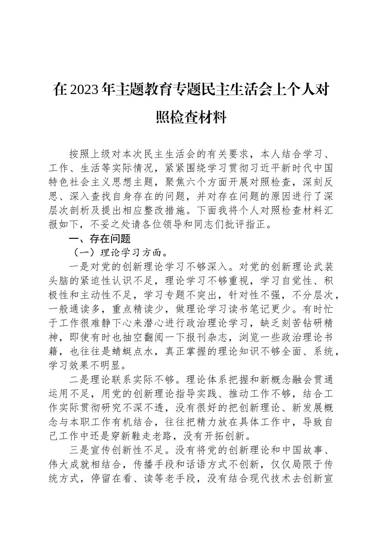 在2023年主题教育专题民主生活会上个人对照检查材料_第1页
