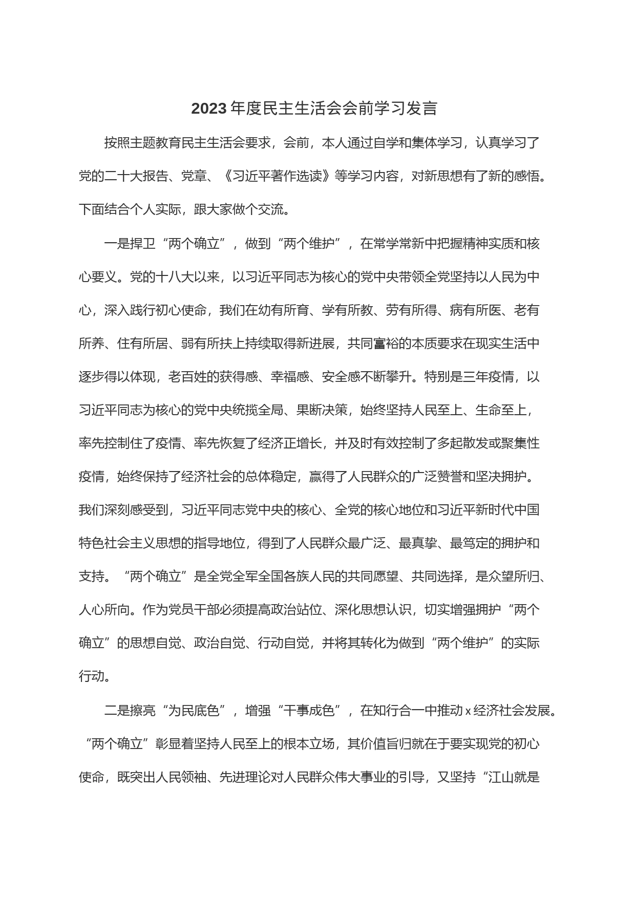 2023年度民主生活会会前学习发言_第1页