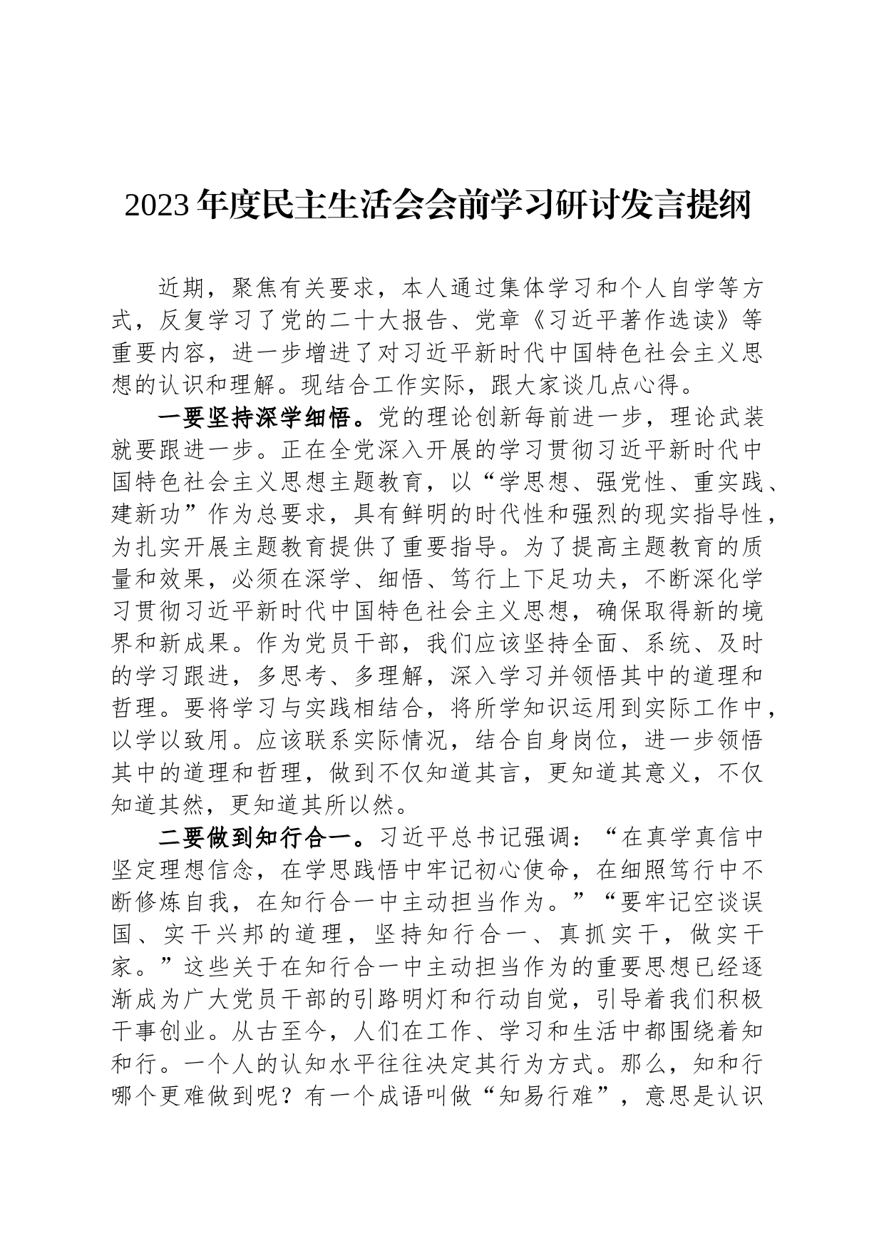 2023年度民主生活会会前学习研讨发言提纲_第1页