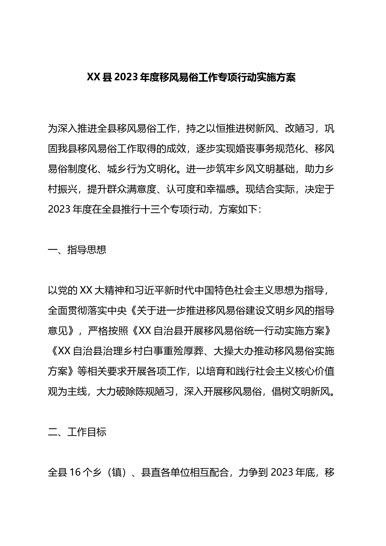 县2023年度移风易俗工作专项行动实施方案_第1页