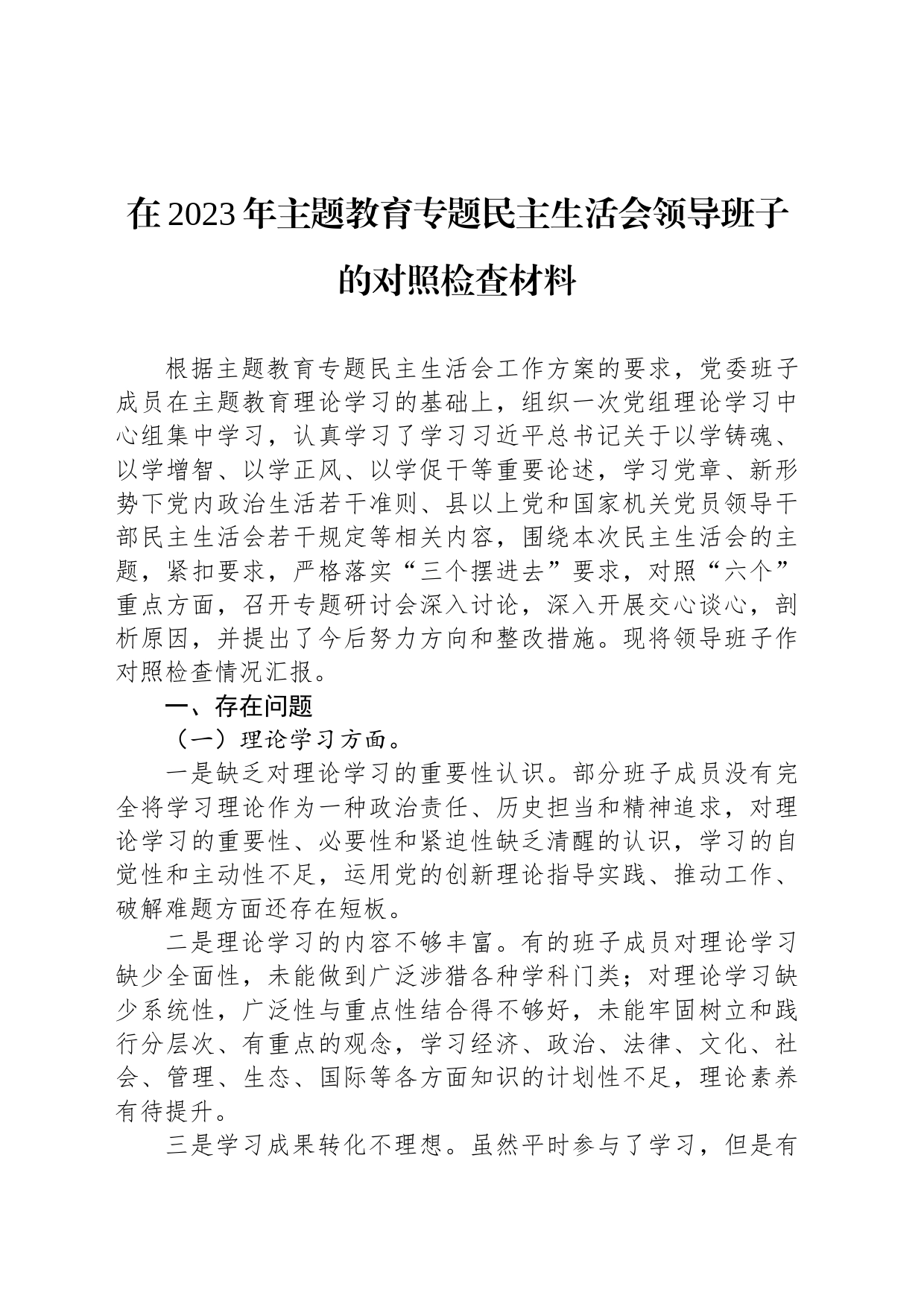 在2023年主题教育专题民主生活会领导班子的对照检查材料_第1页