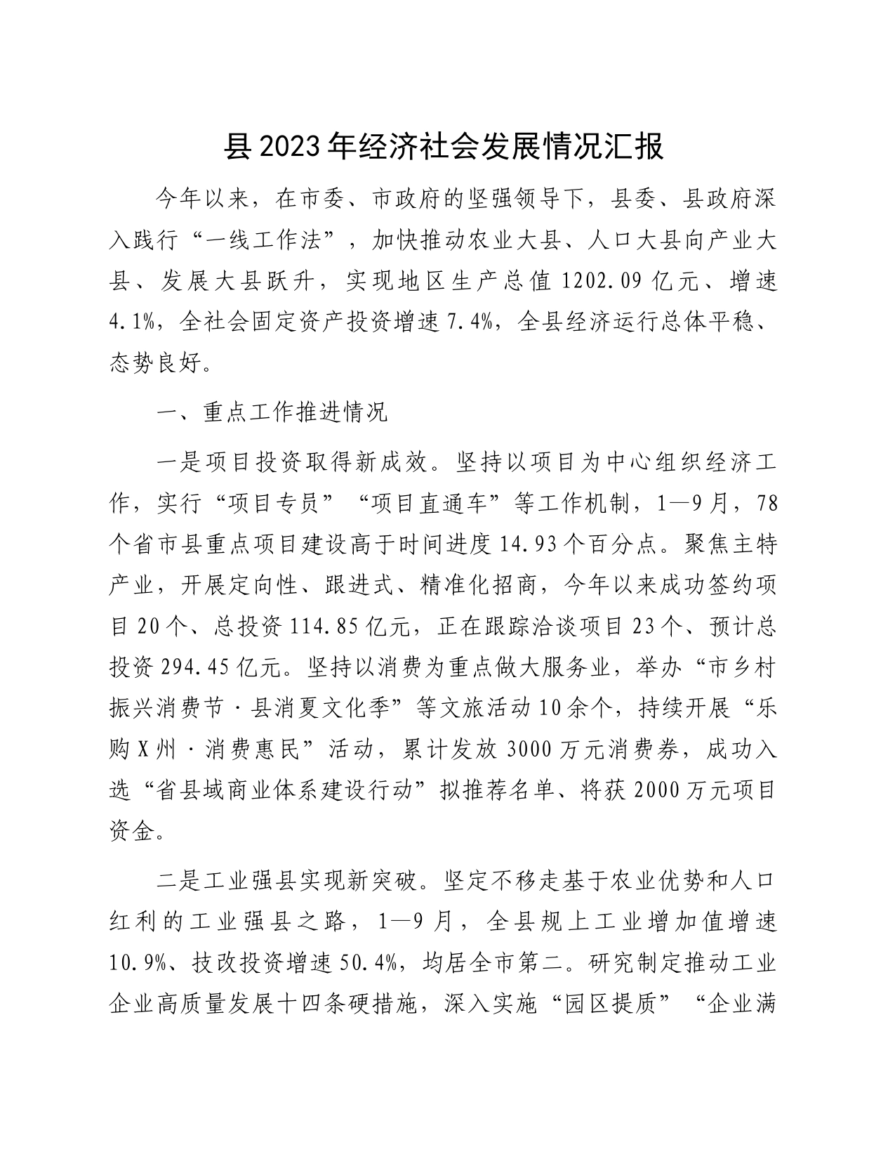 县2023年经济社会发展情况汇报_第1页