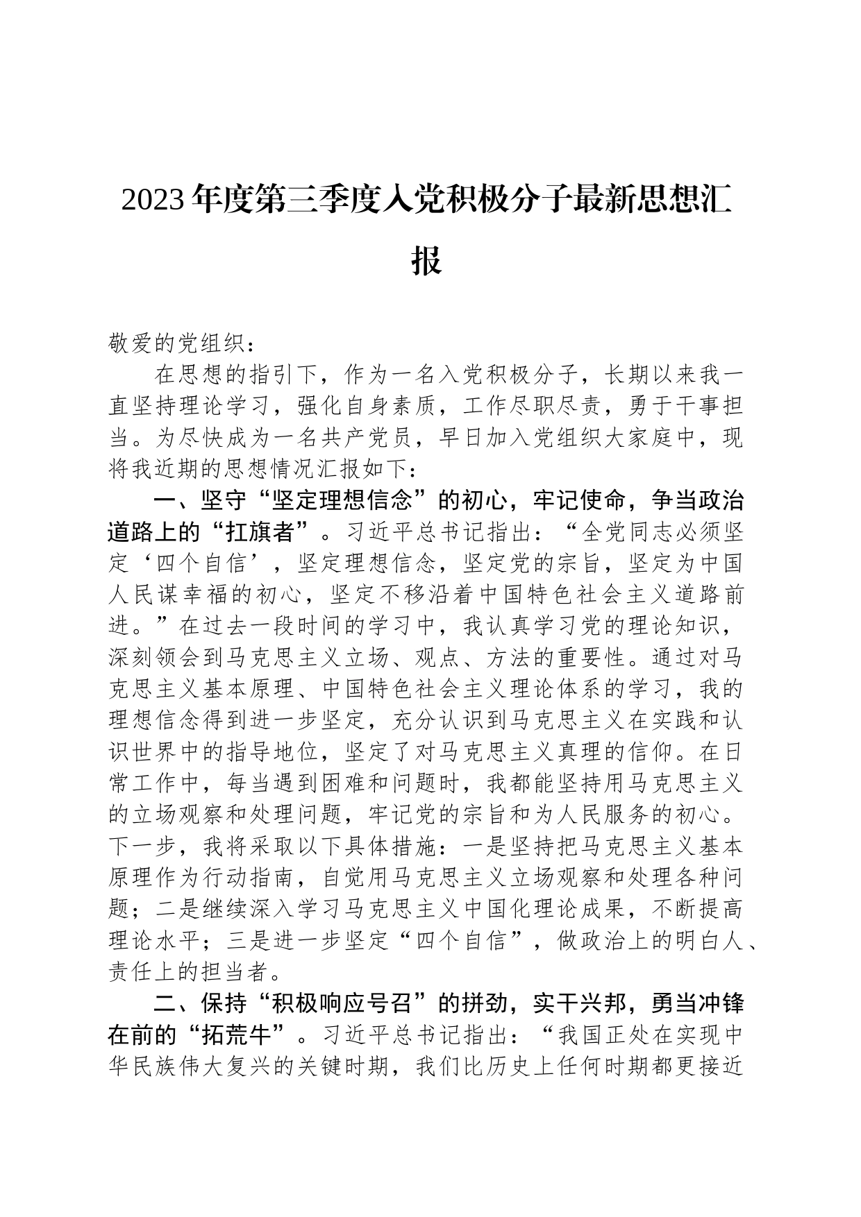 2023年度第三季度入党积极分子最新思想汇报_第1页