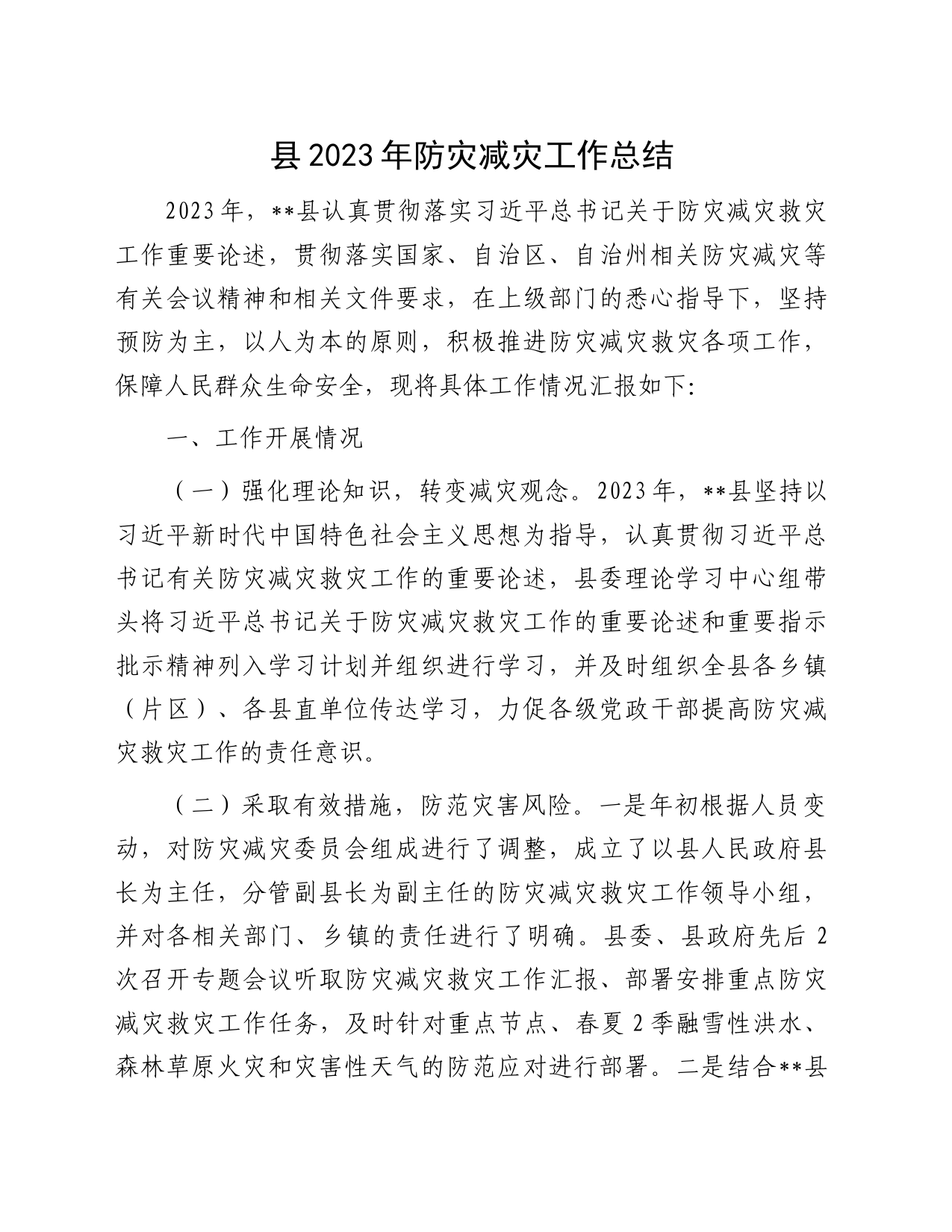 县2023年防灾减灾工作总结_第1页