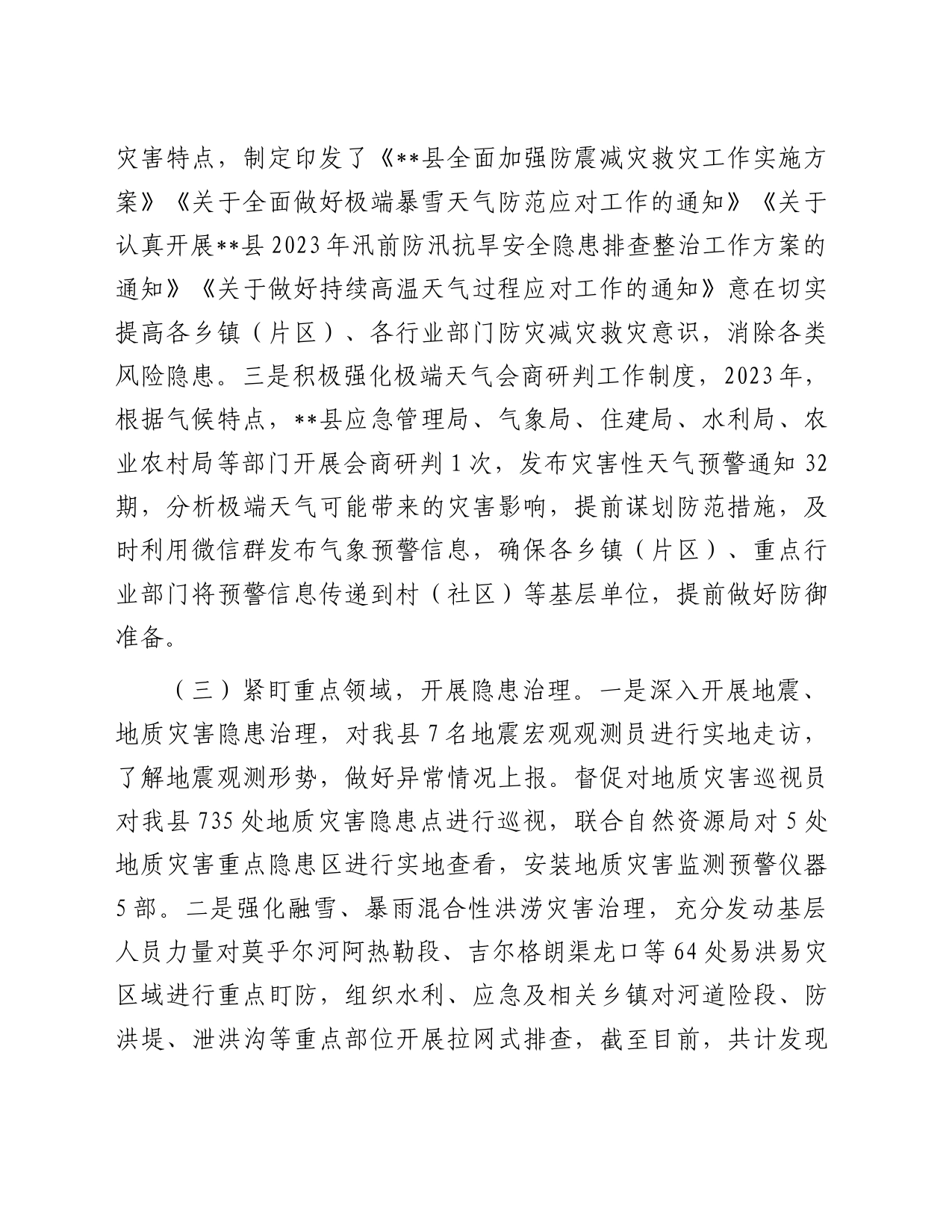 县2023年防灾减灾工作总结_第2页