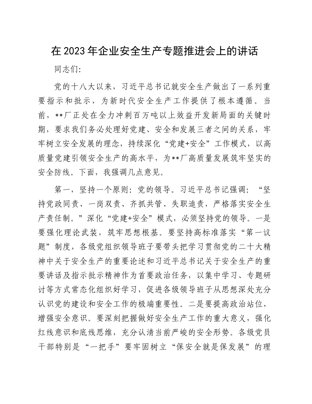 在2023年企业安全生产专题推进会上的讲话_第1页