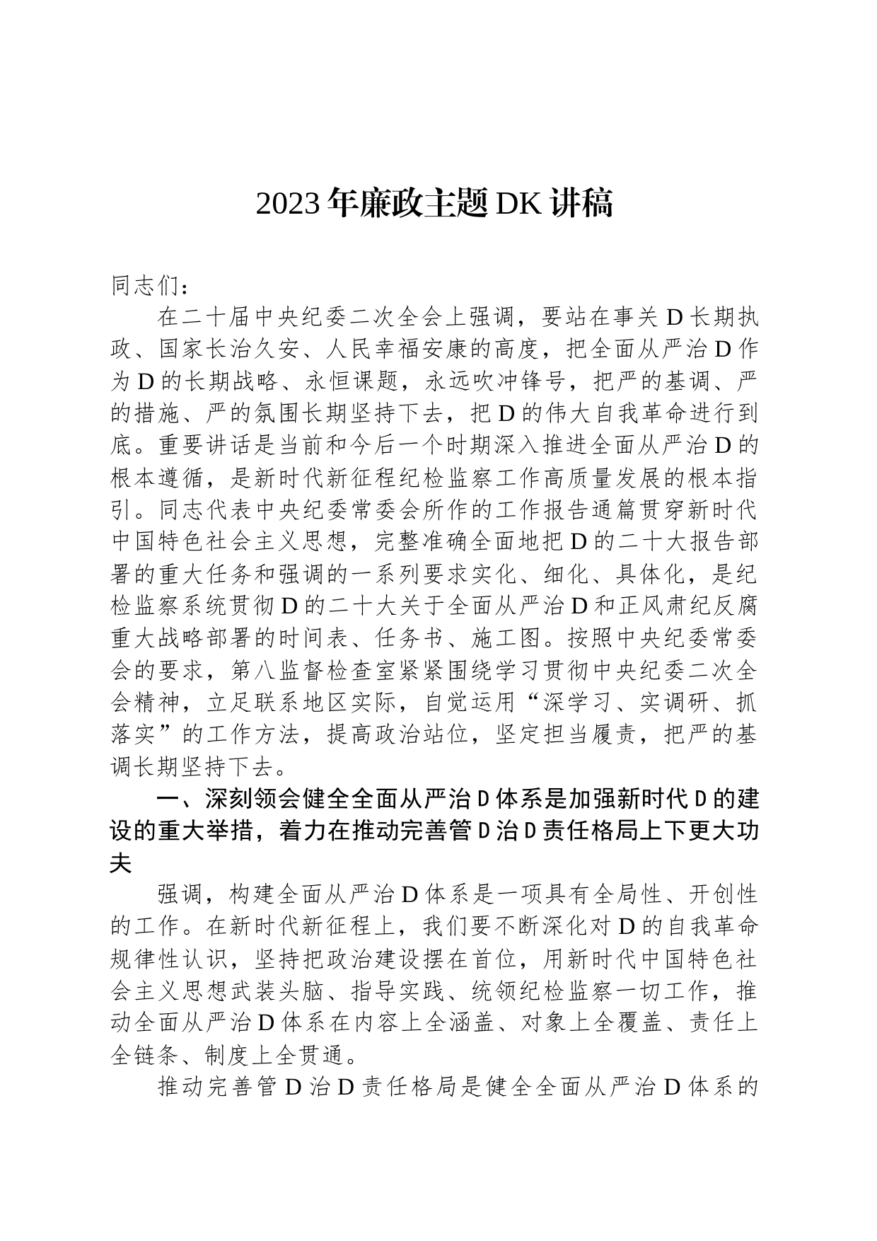 2023年廉政主题党课讲稿_第1页