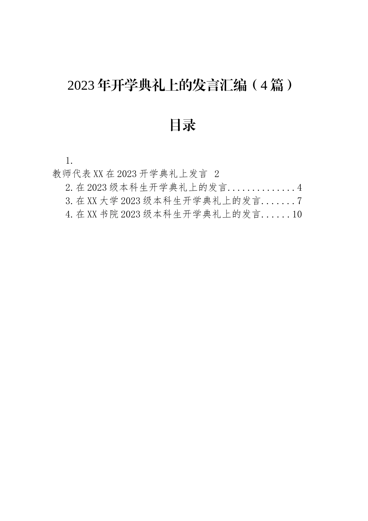 2023年开学典礼上的发言汇编（4篇）_第1页