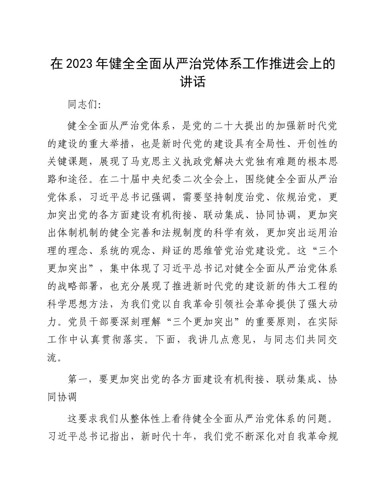 在2023年健全全面从严治党体系工作推进会上的讲话_第1页