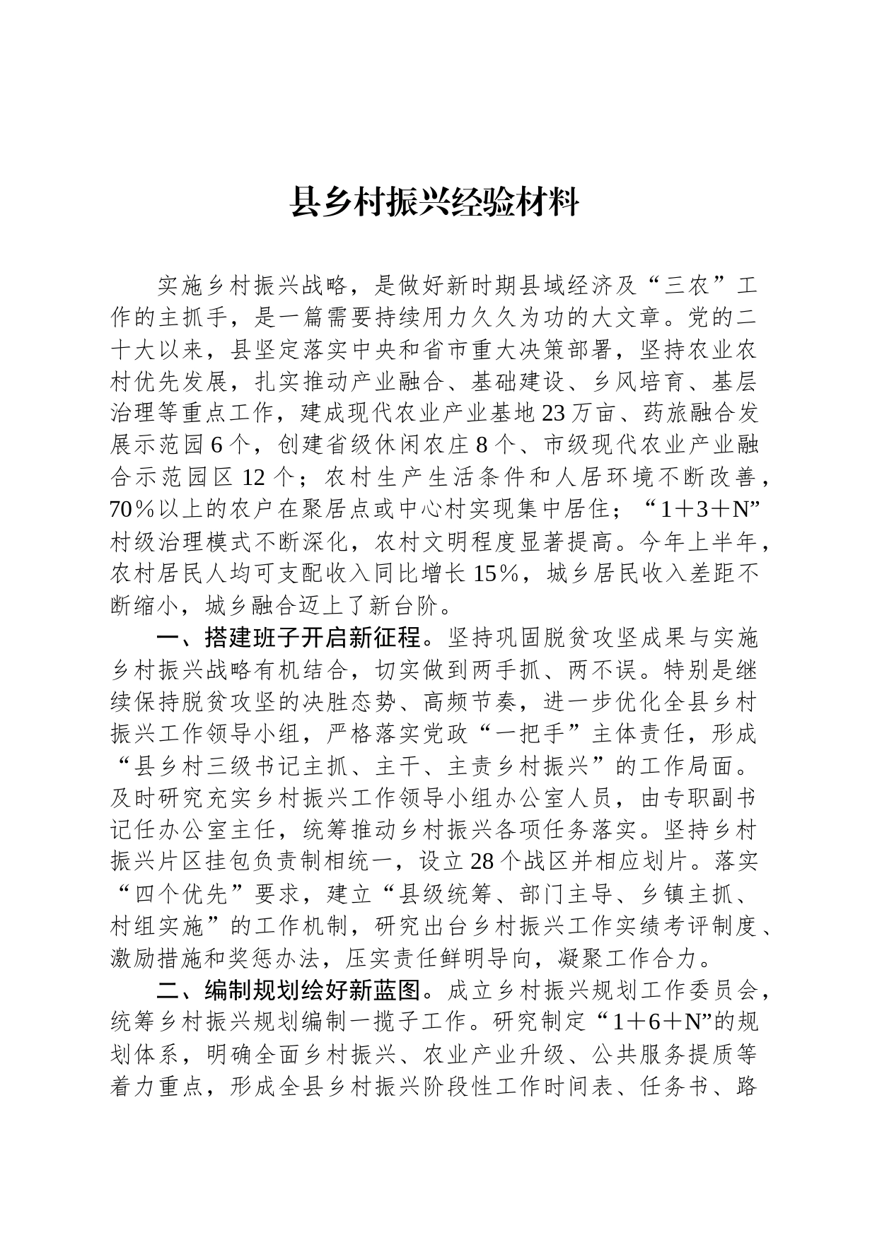 县乡村振兴经验材料_第1页