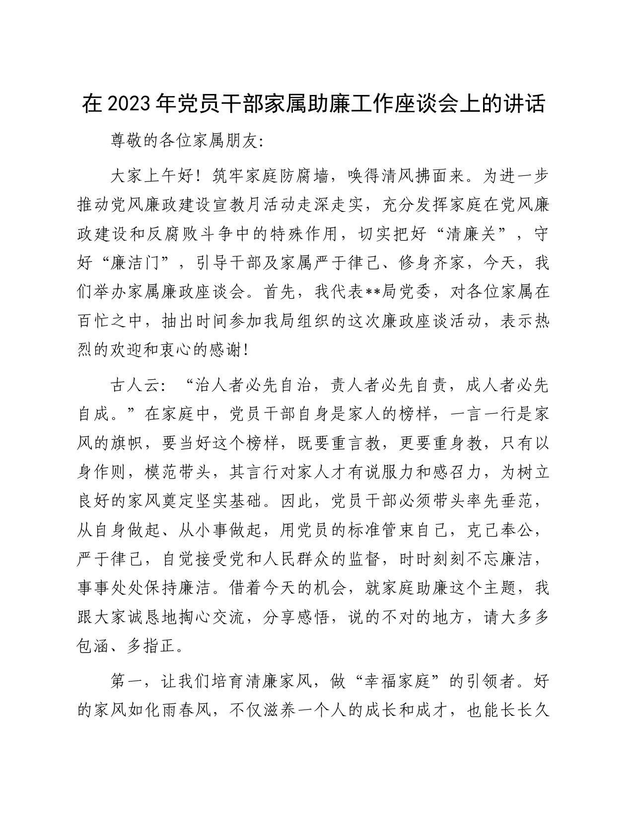 在2023年党员干部家属助廉工作座谈会上的讲话_第1页