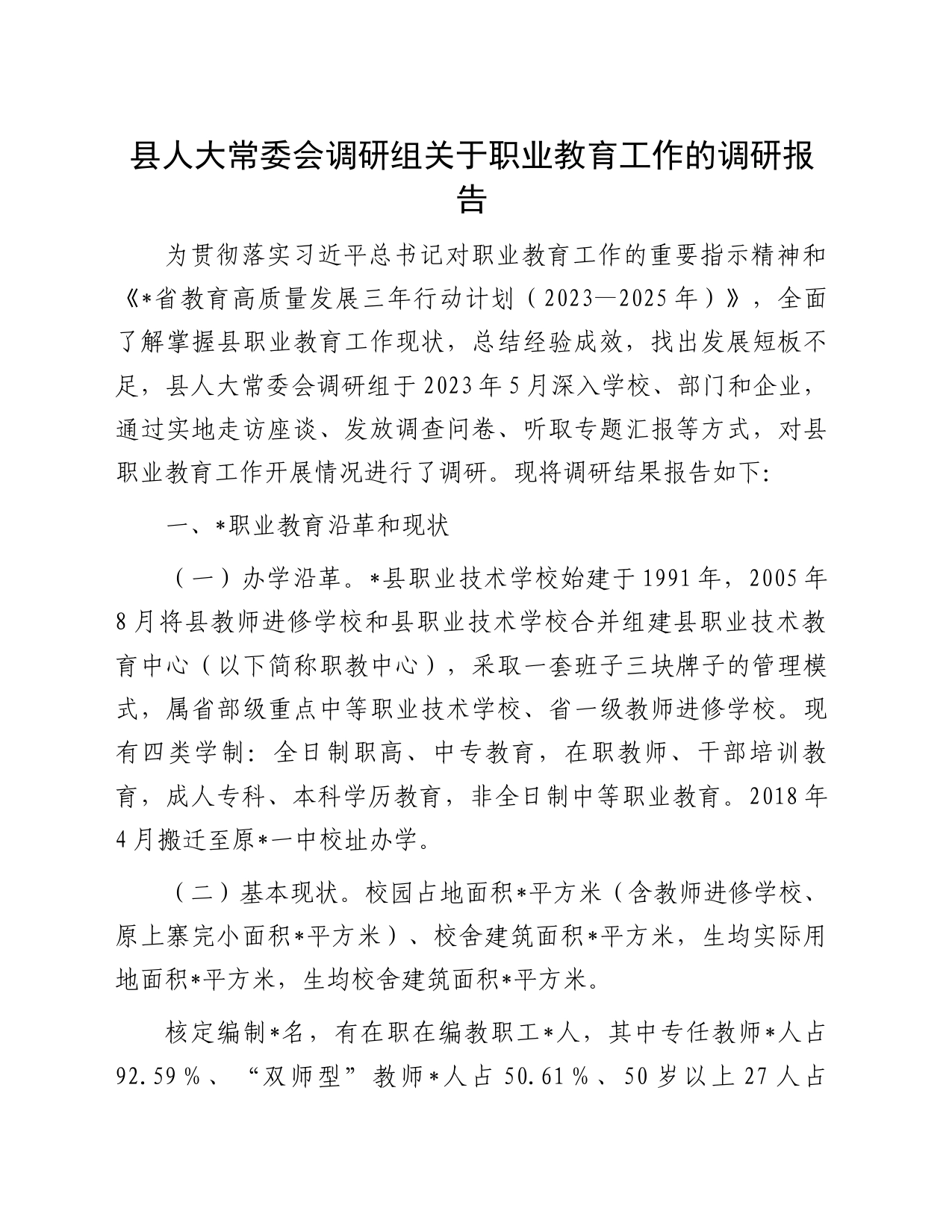 县人大常委会调研组关于职业教育工作的调研报告_第1页