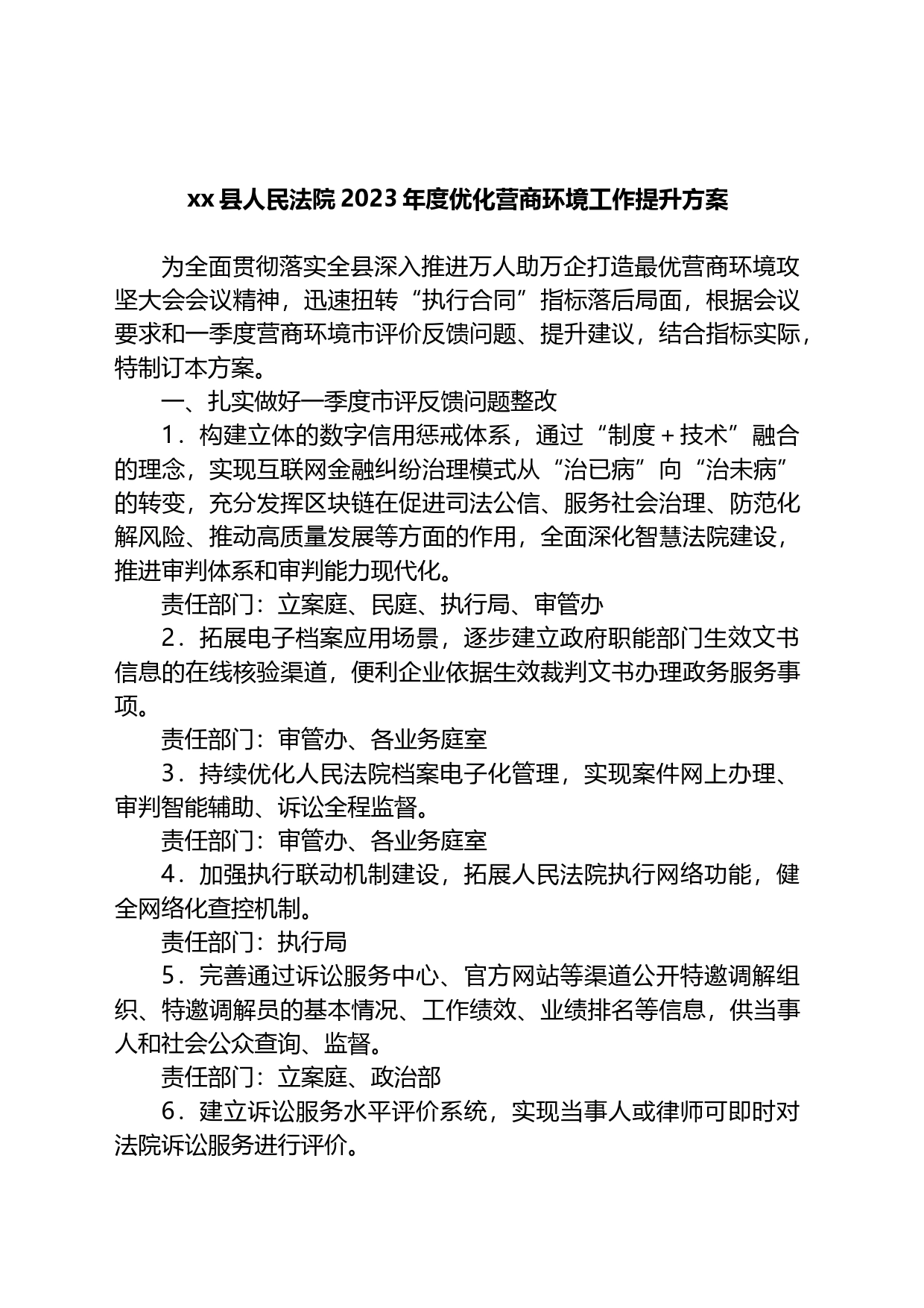 县人民法院2023年度优化营商环境工作提升方案_第1页