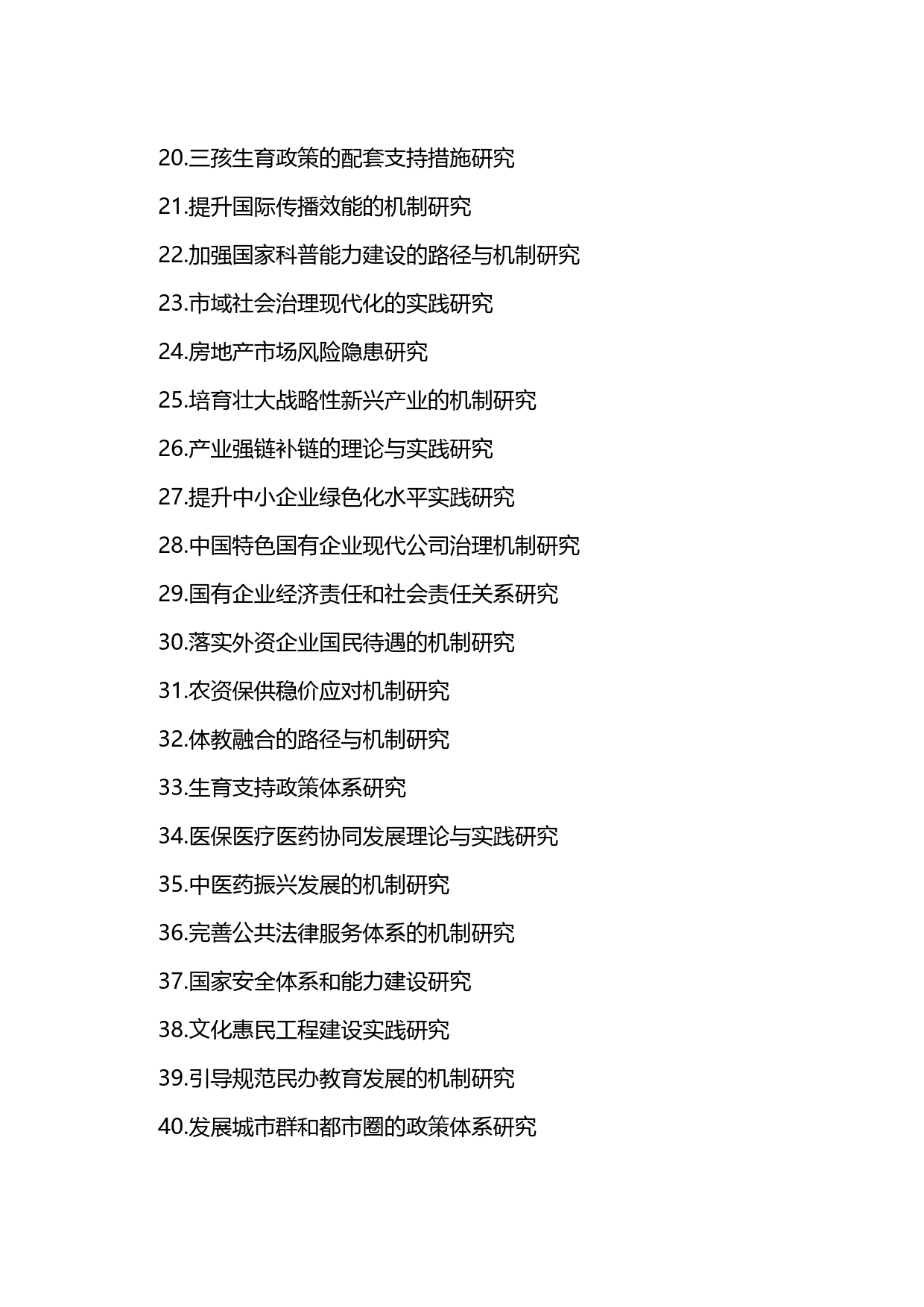 2023年政府工作报告中的重要科研项目选题(40项)_第2页