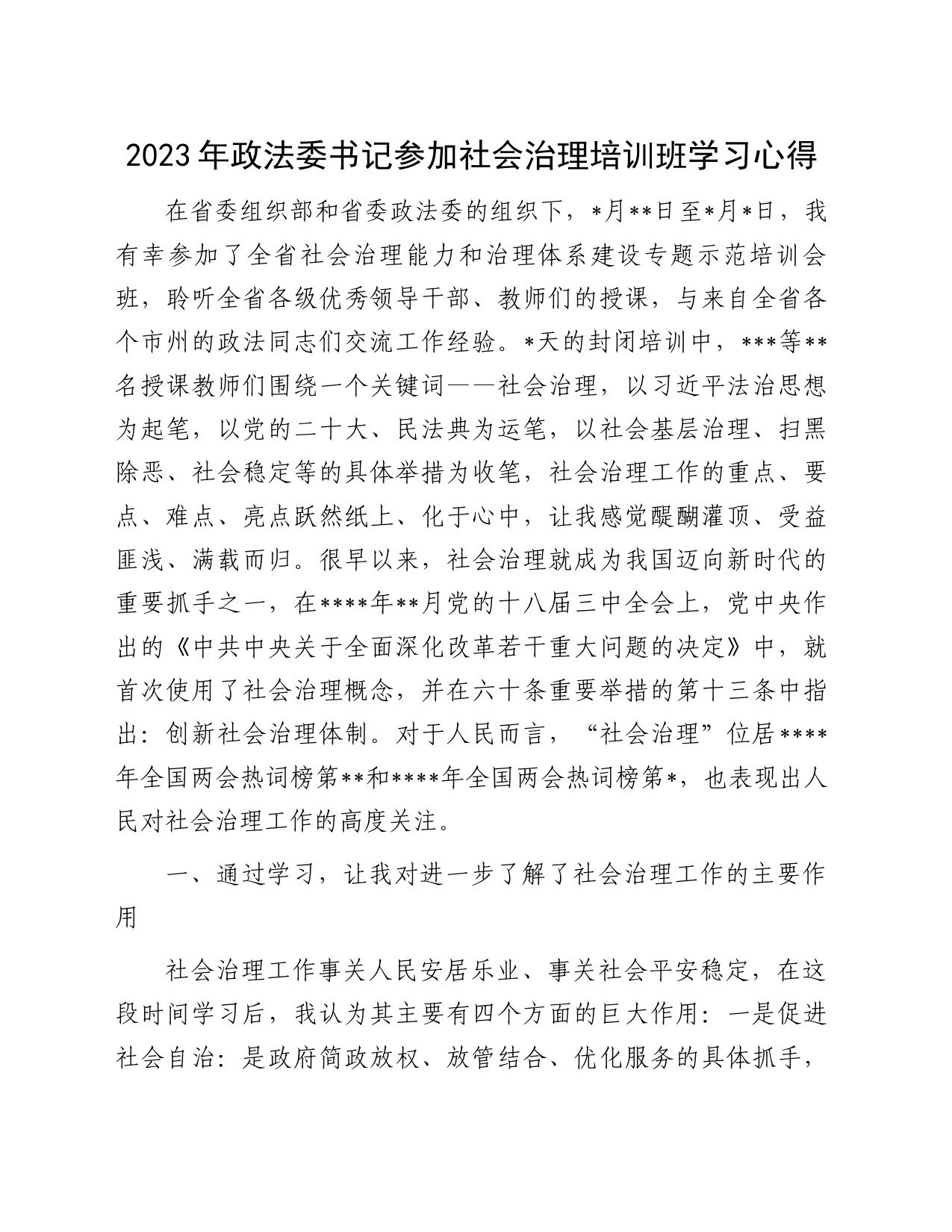 2023年政法委书记参加社会治理培训班学习心得_第1页