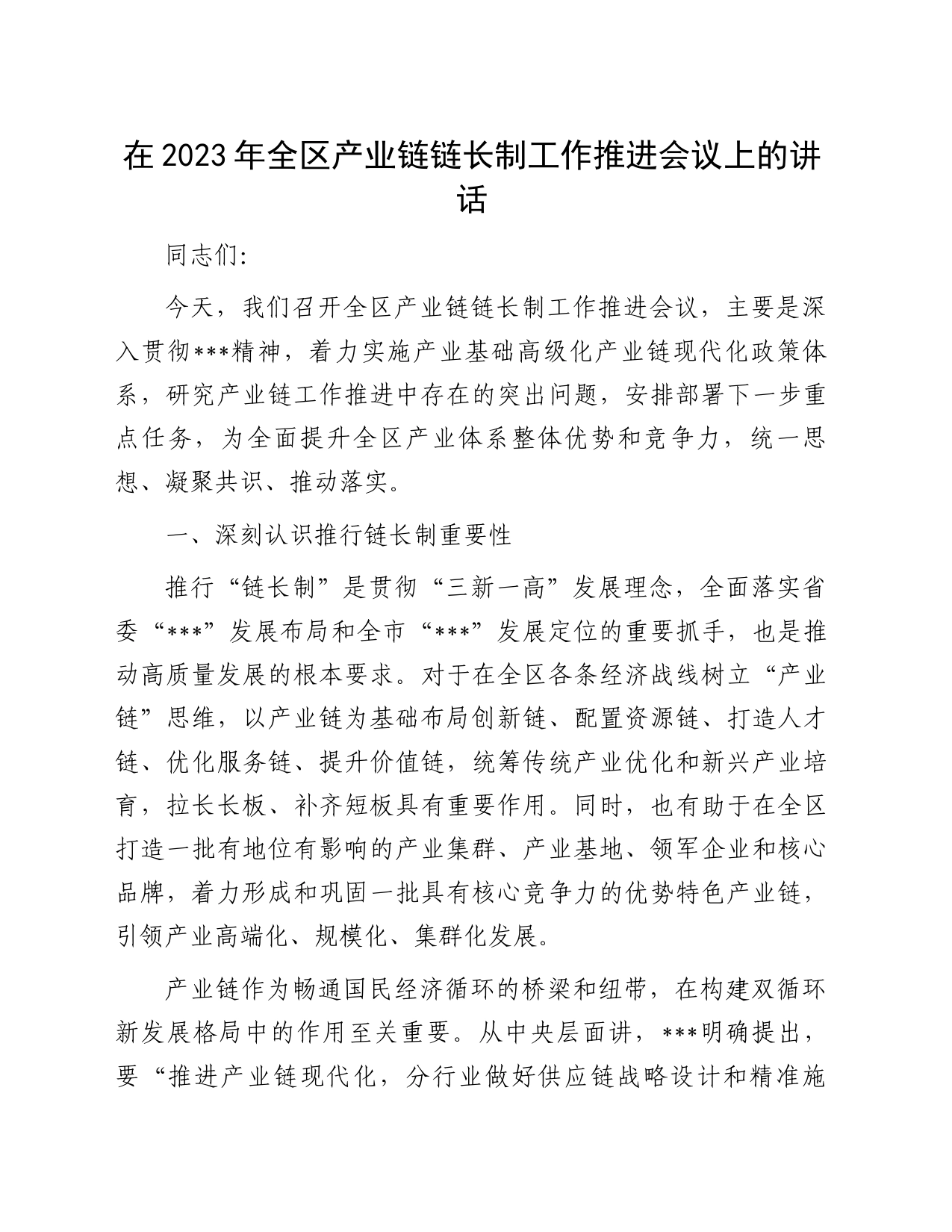 在2023年全区产业链链长制工作推进会议上的讲话_第1页