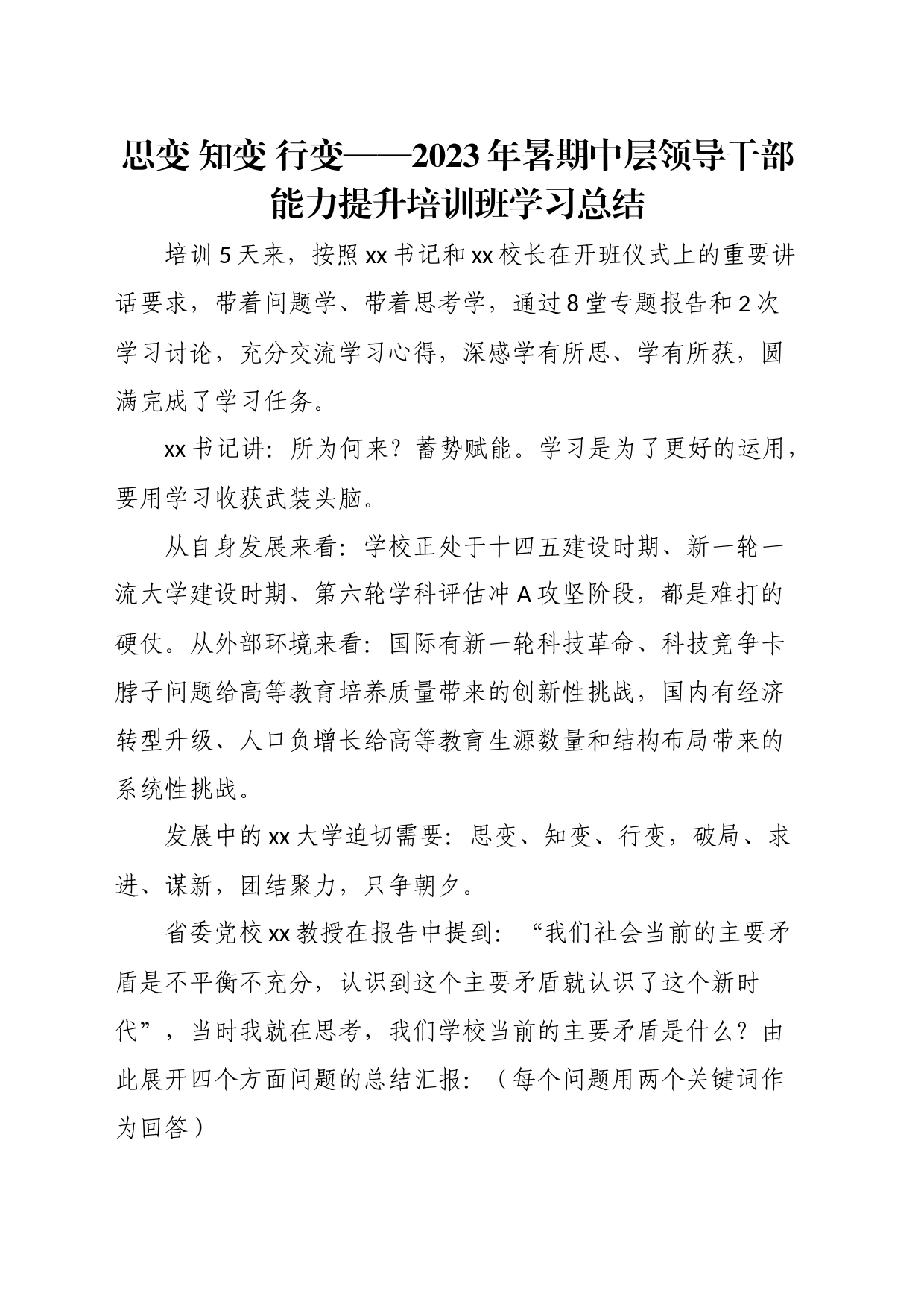 2023年暑期中层领导干部能力提升培训班学习总结_第1页