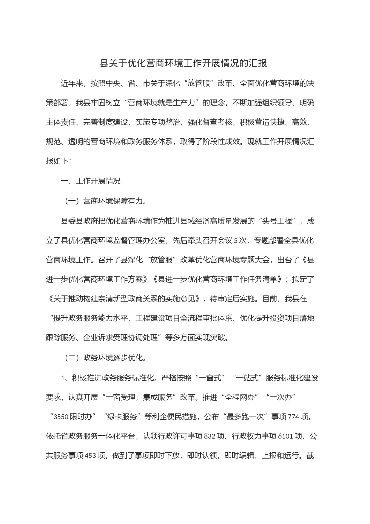 县关于优化营商环境工作开展情况的汇报_第1页