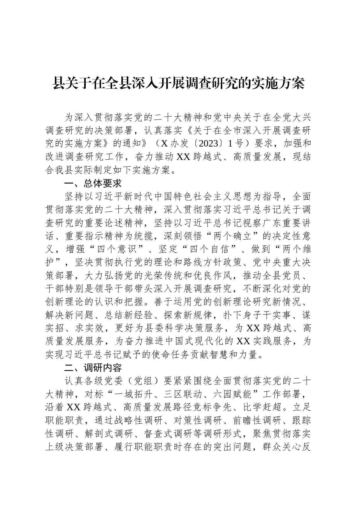 县关于在全县深入开展调查研究的实施方案_第1页
