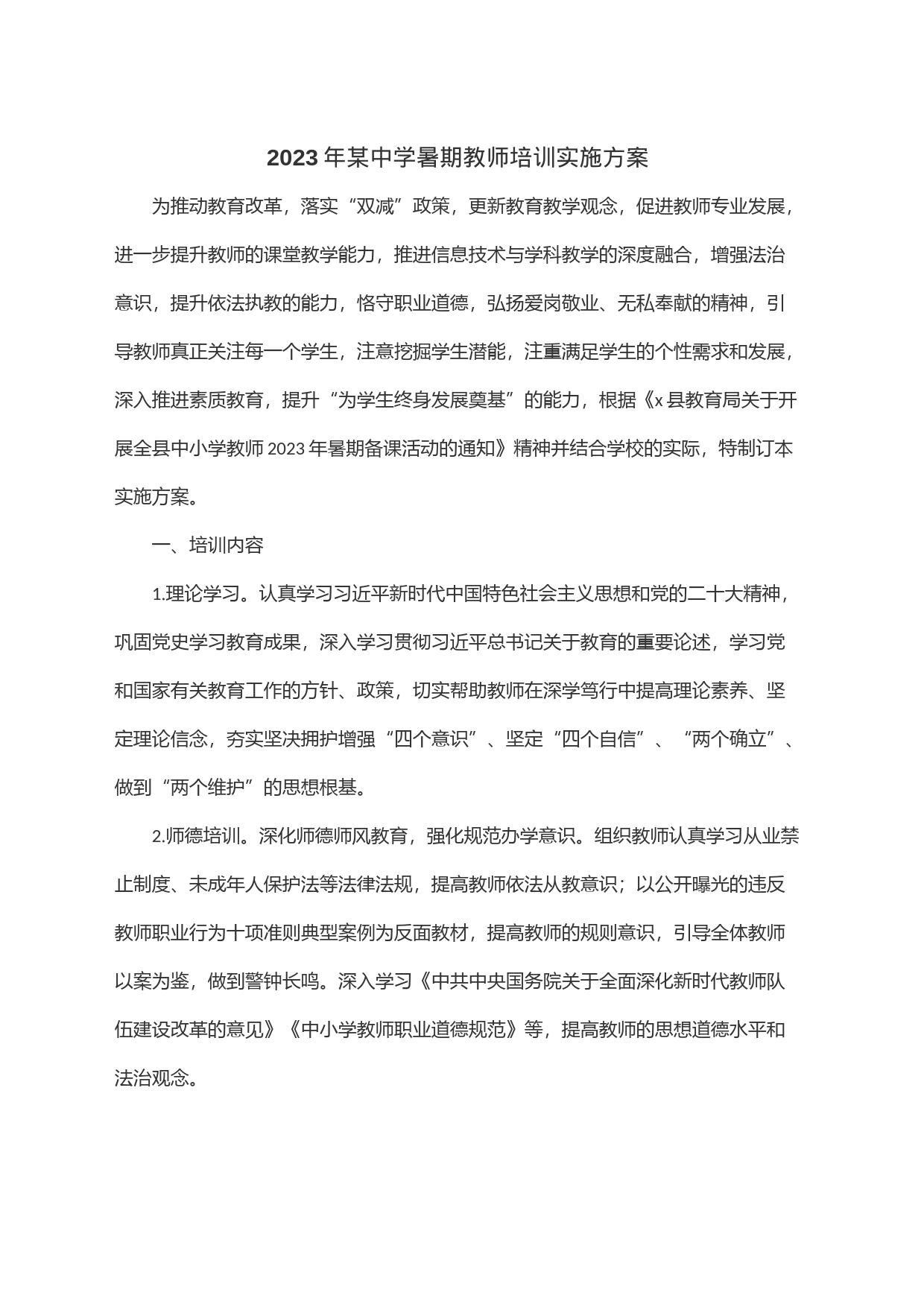2023年某中学暑期教师培训实施方案_第1页