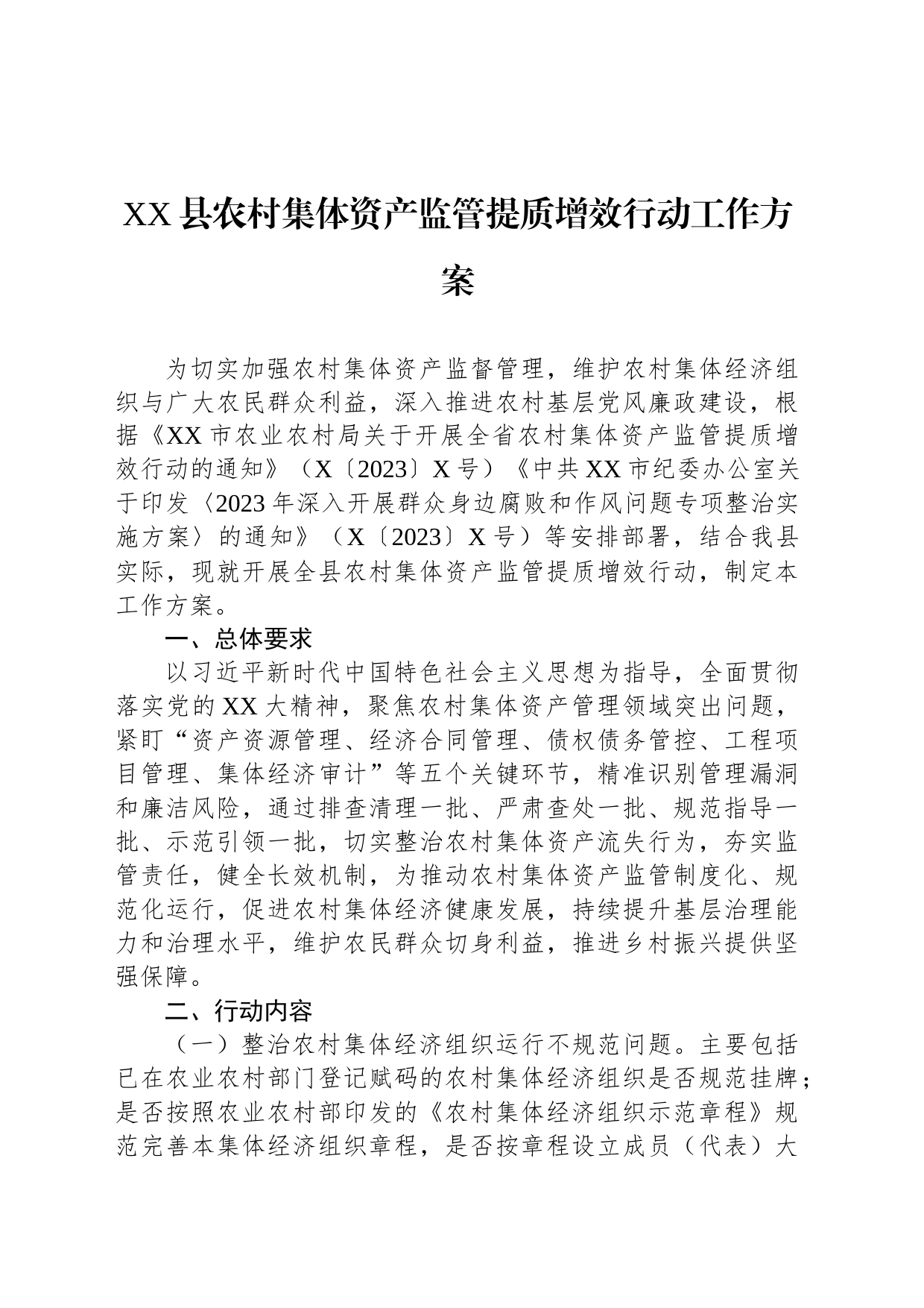 县农村集体资产监管提质增效行动工作方案_第1页