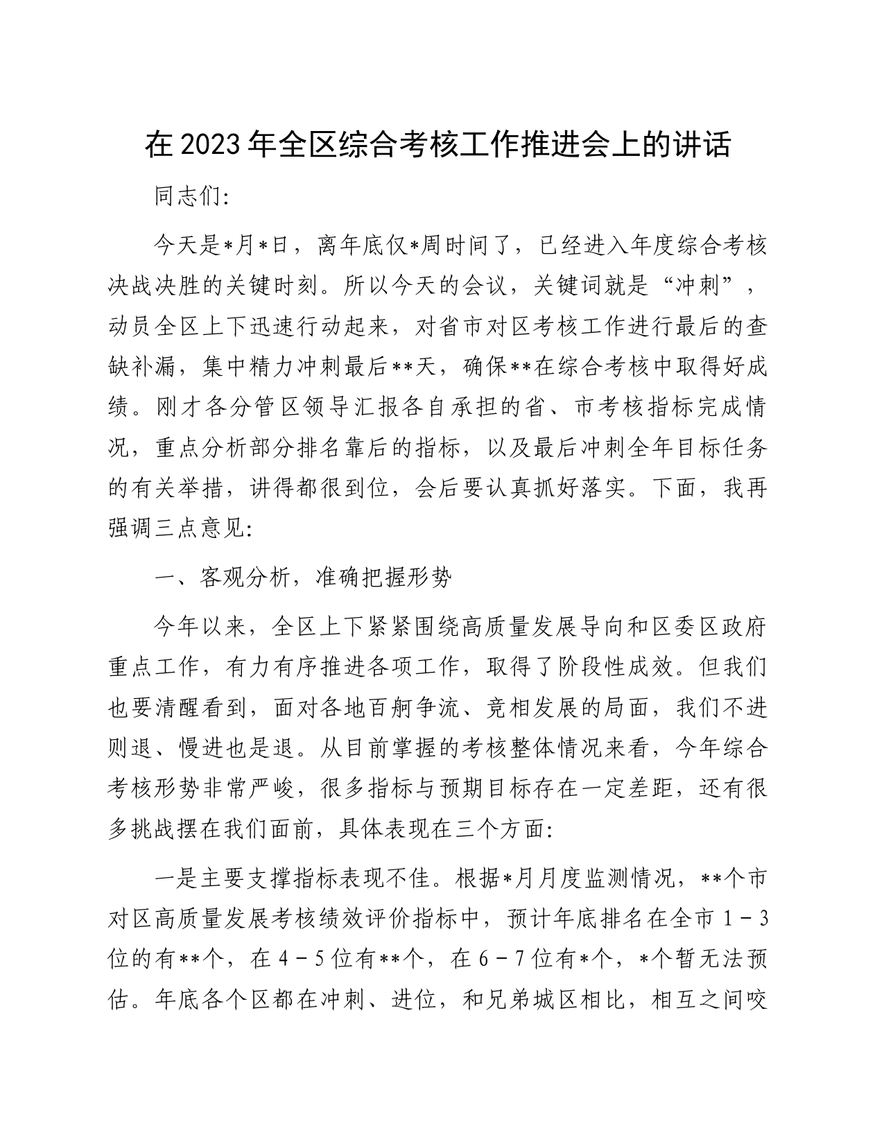 在2023年全区综合考核工作推进会上的讲话_第1页