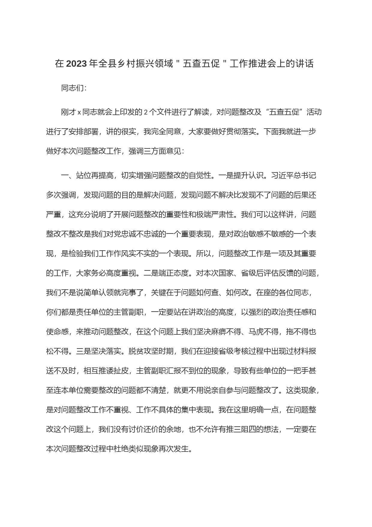 在2023年全县乡村振兴领域＂五查五促＂工作推进会上的讲话_第1页