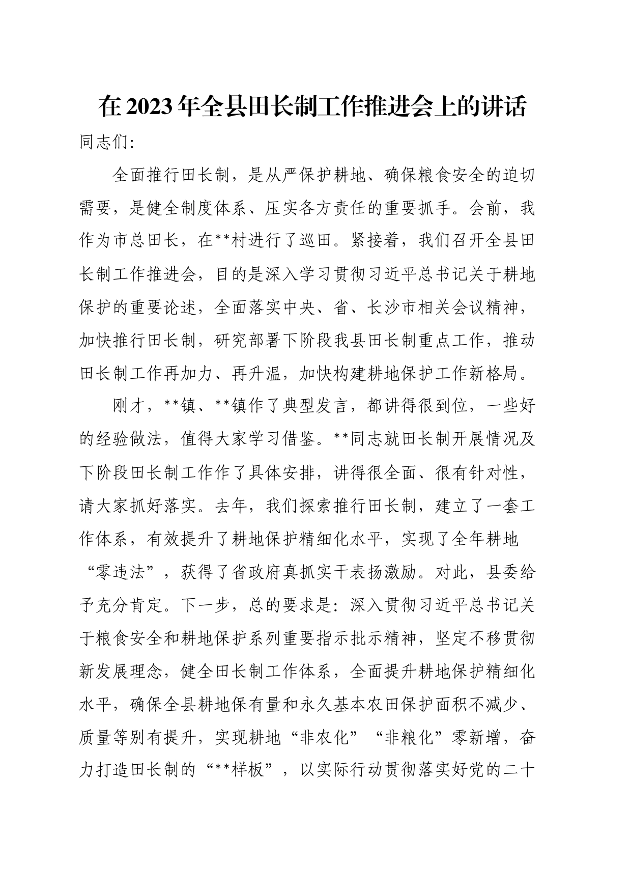 在2023年全县田长制工作推进会上的讲话_第1页