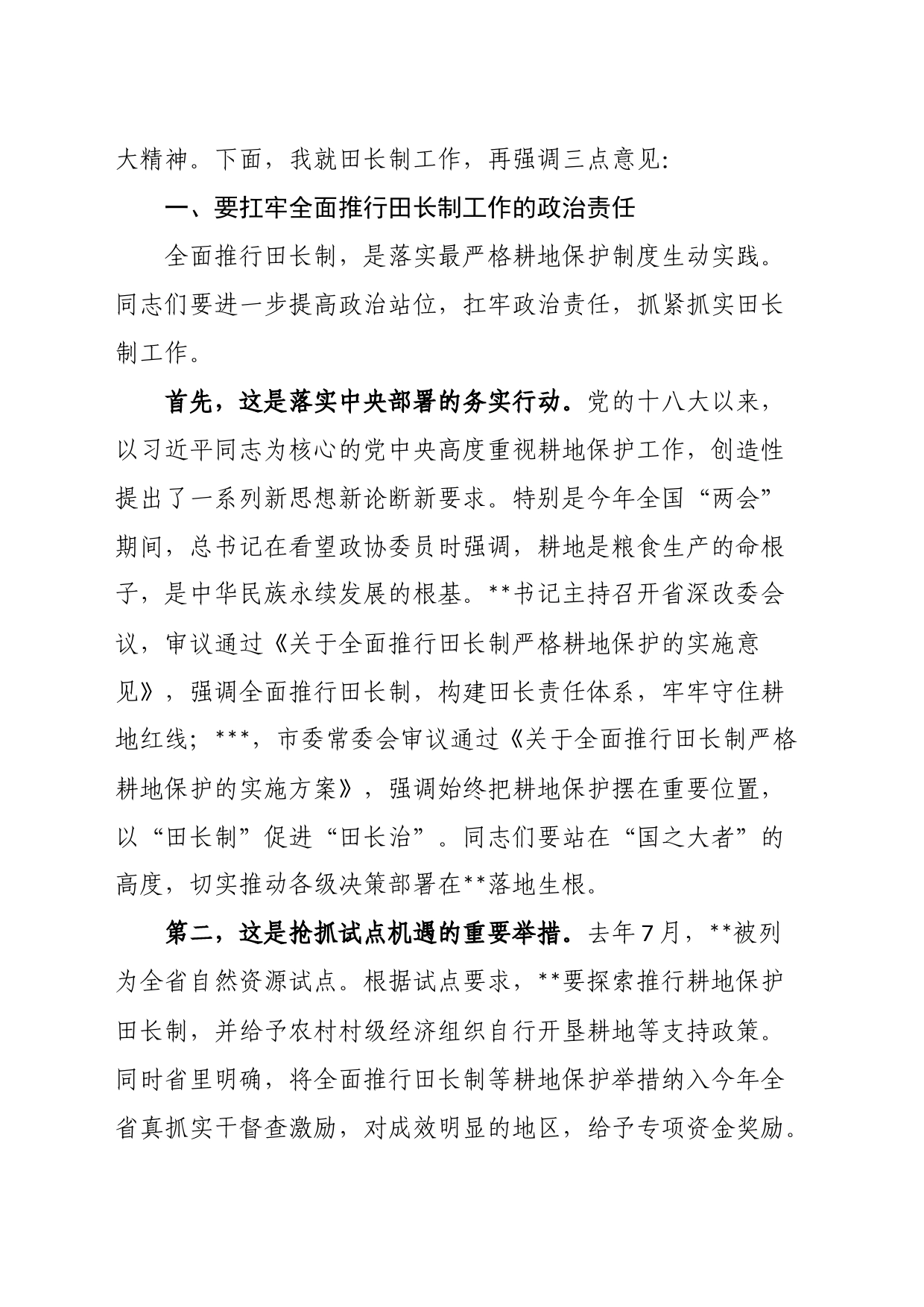 在2023年全县田长制工作推进会上的讲话_第2页
