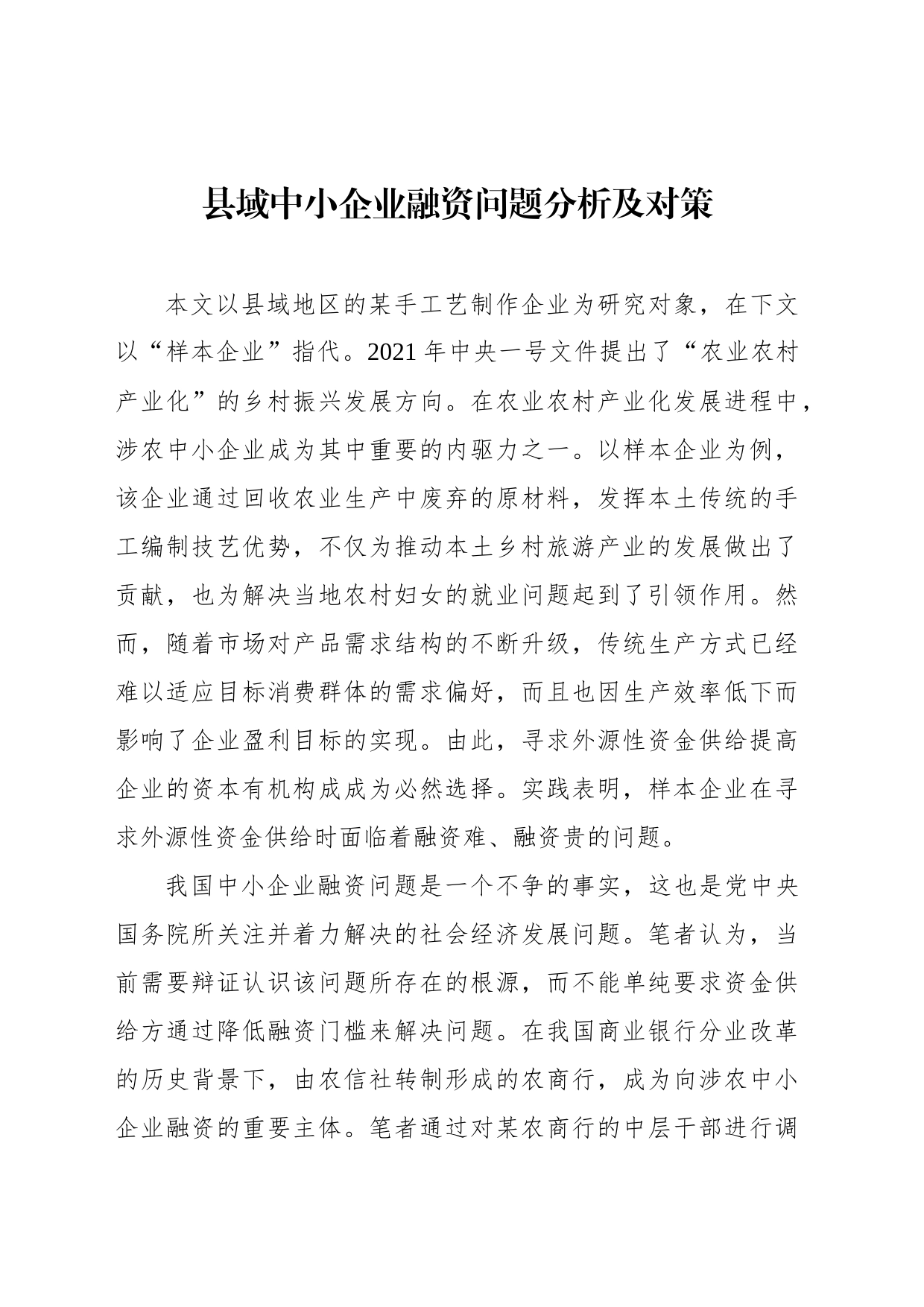 县域中小企业融资问题分析及对策_第1页