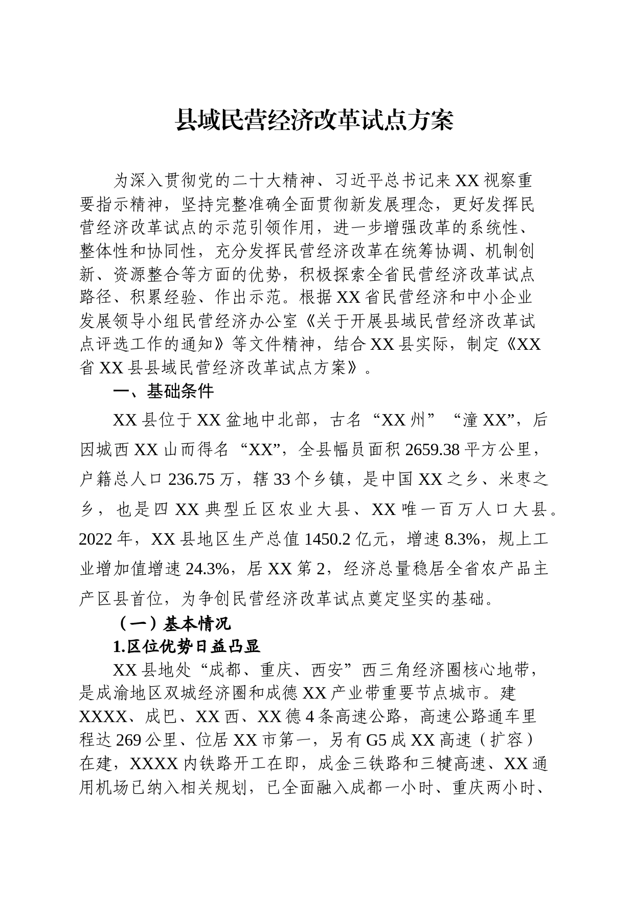 县域民营经济改革试点方案_第1页