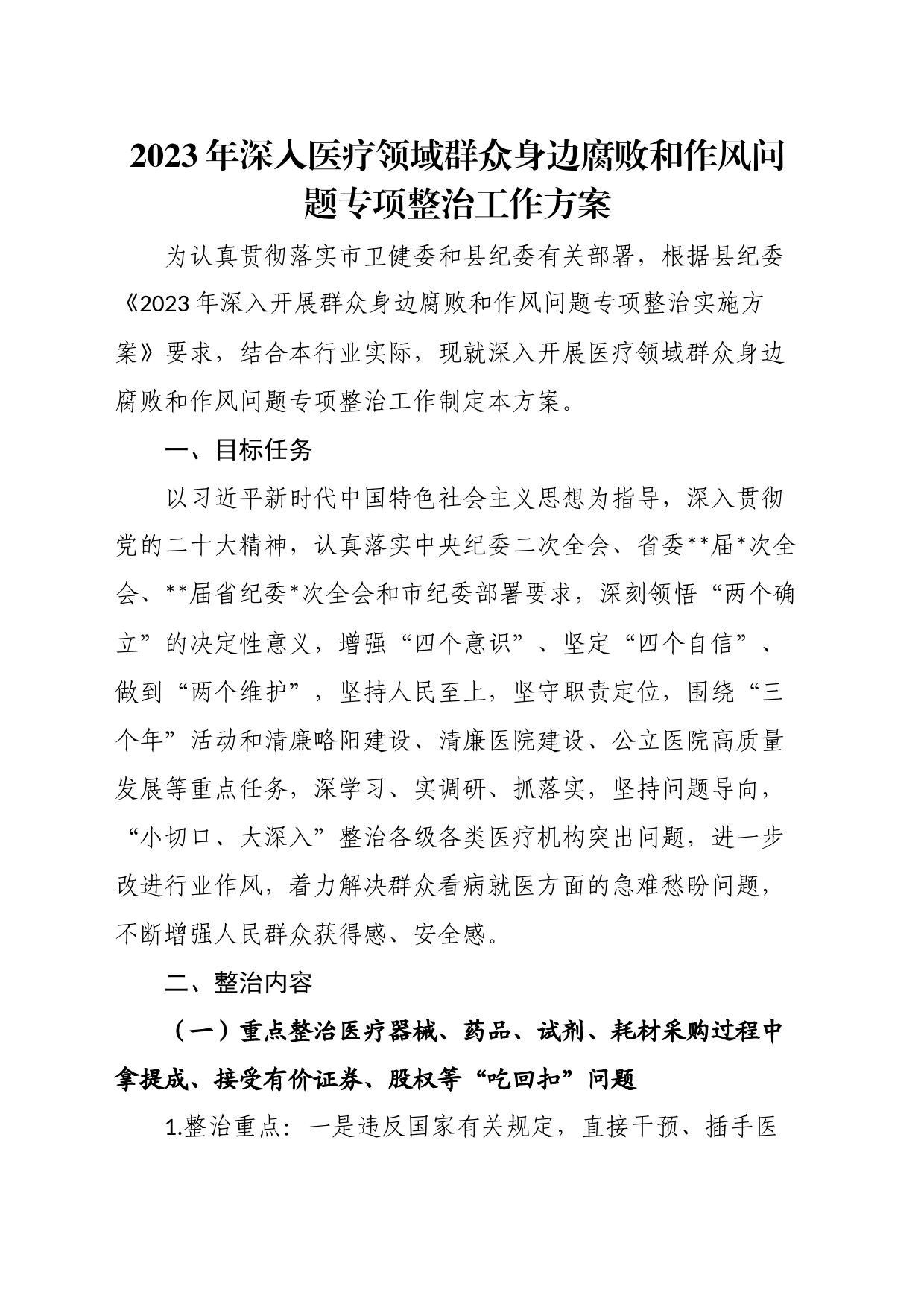2023年深入医疗领域群众身边腐败和作风问题专项整治工作方案_第1页