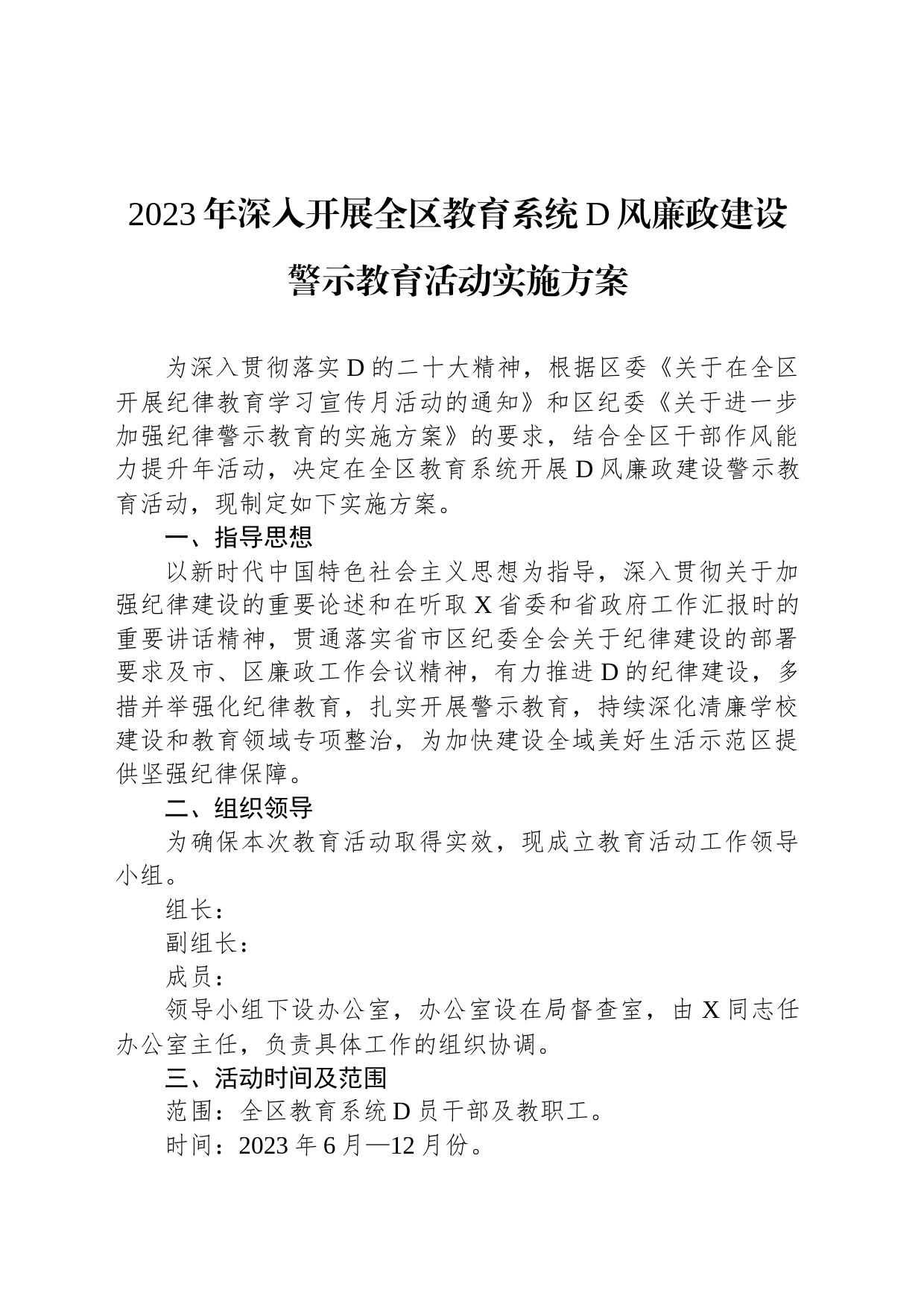 2023年深入开展全区教育系统党风廉政建设警示教育活动实施方案_第1页