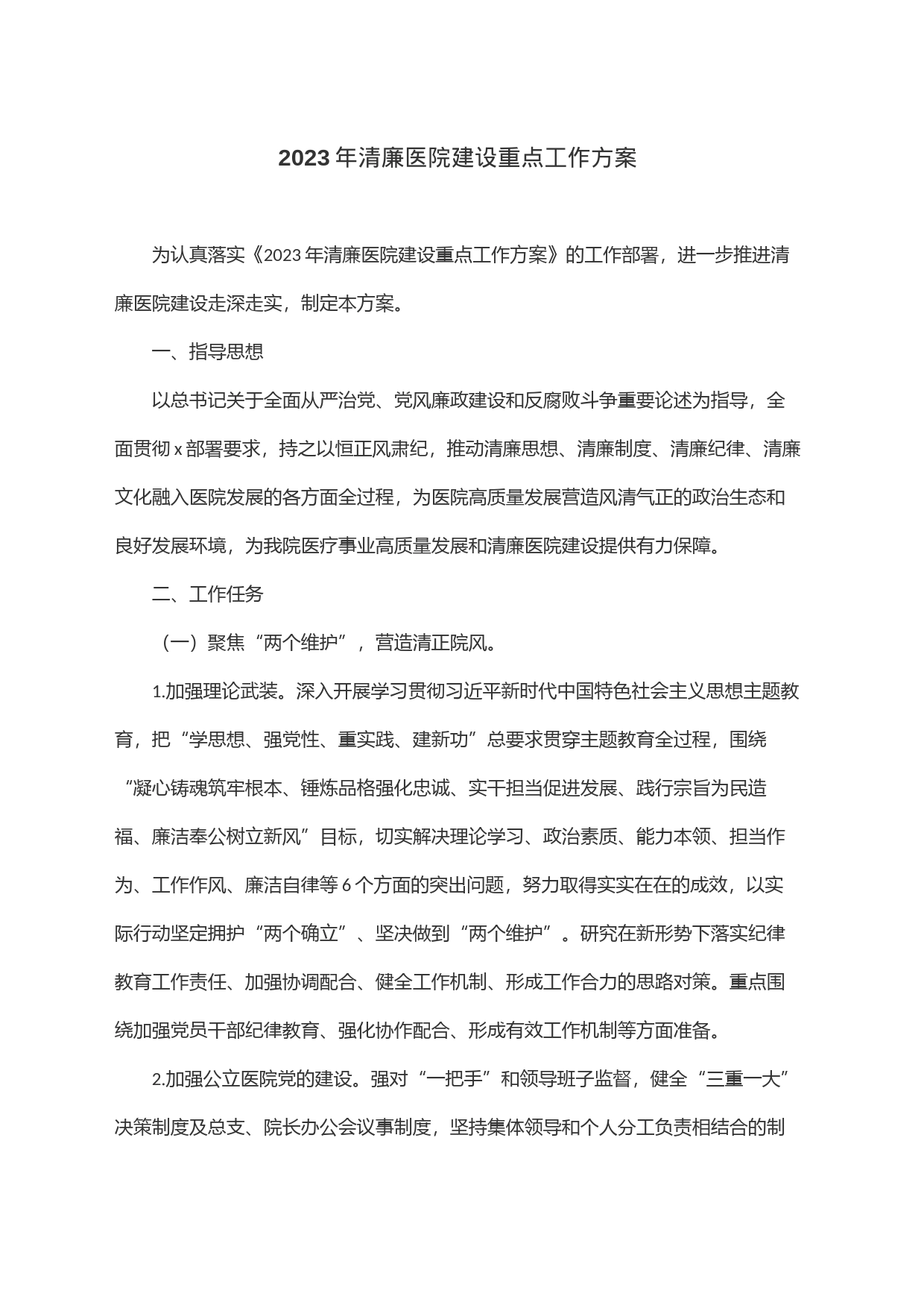 2023年清廉医院建设重点工作方案_第1页