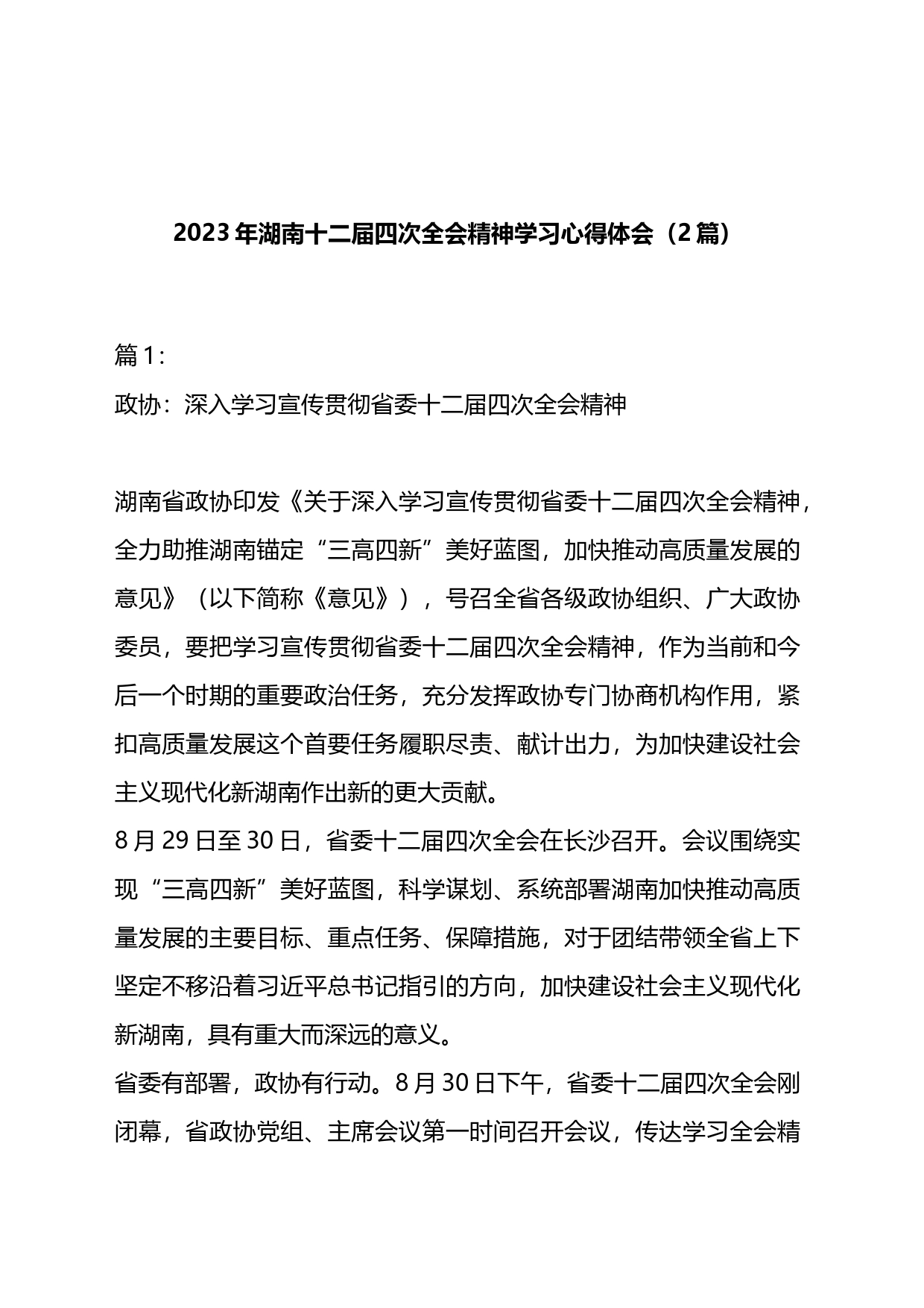 2023年湖南十二届四次全会精神学习心得体会_第1页