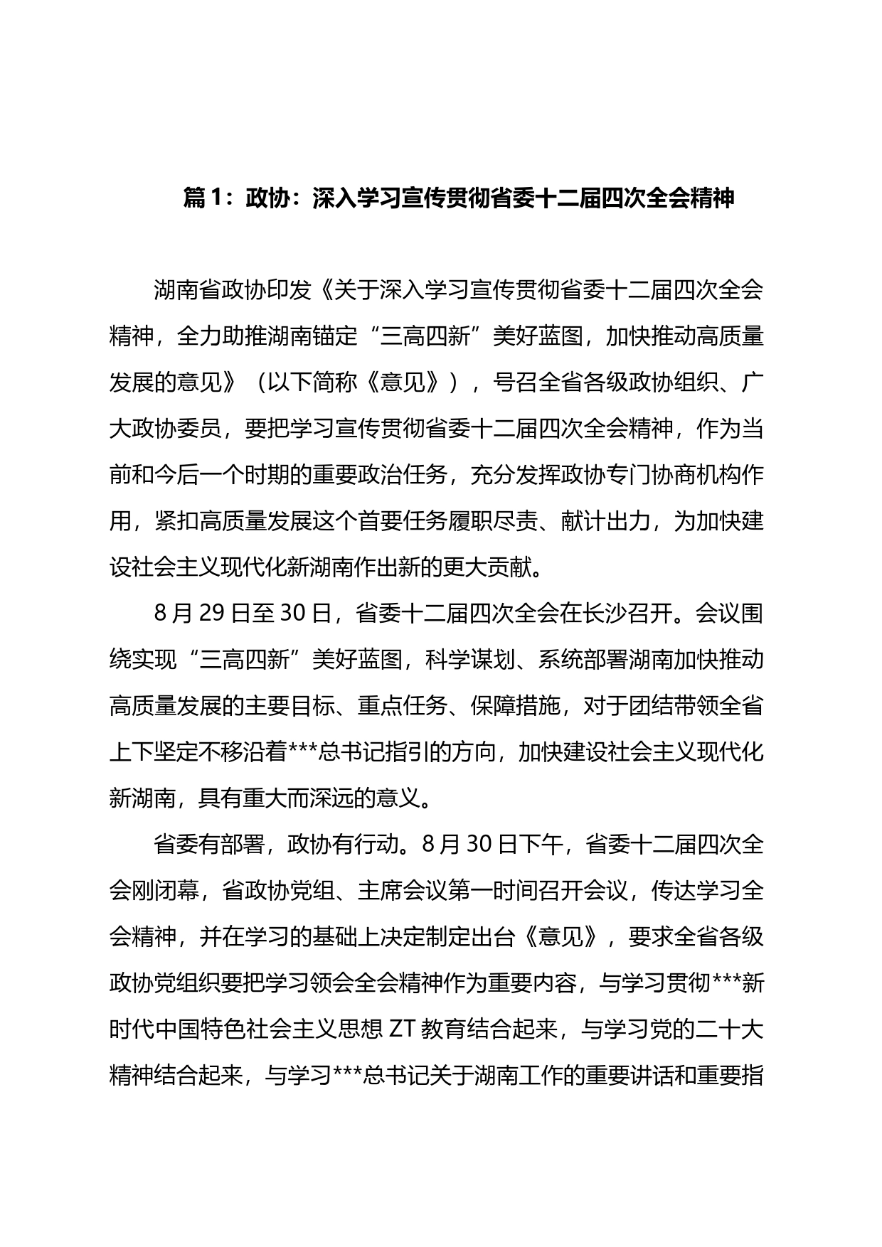 2023年湖南十二届四次全会精神学习心得体会（2篇）_第1页