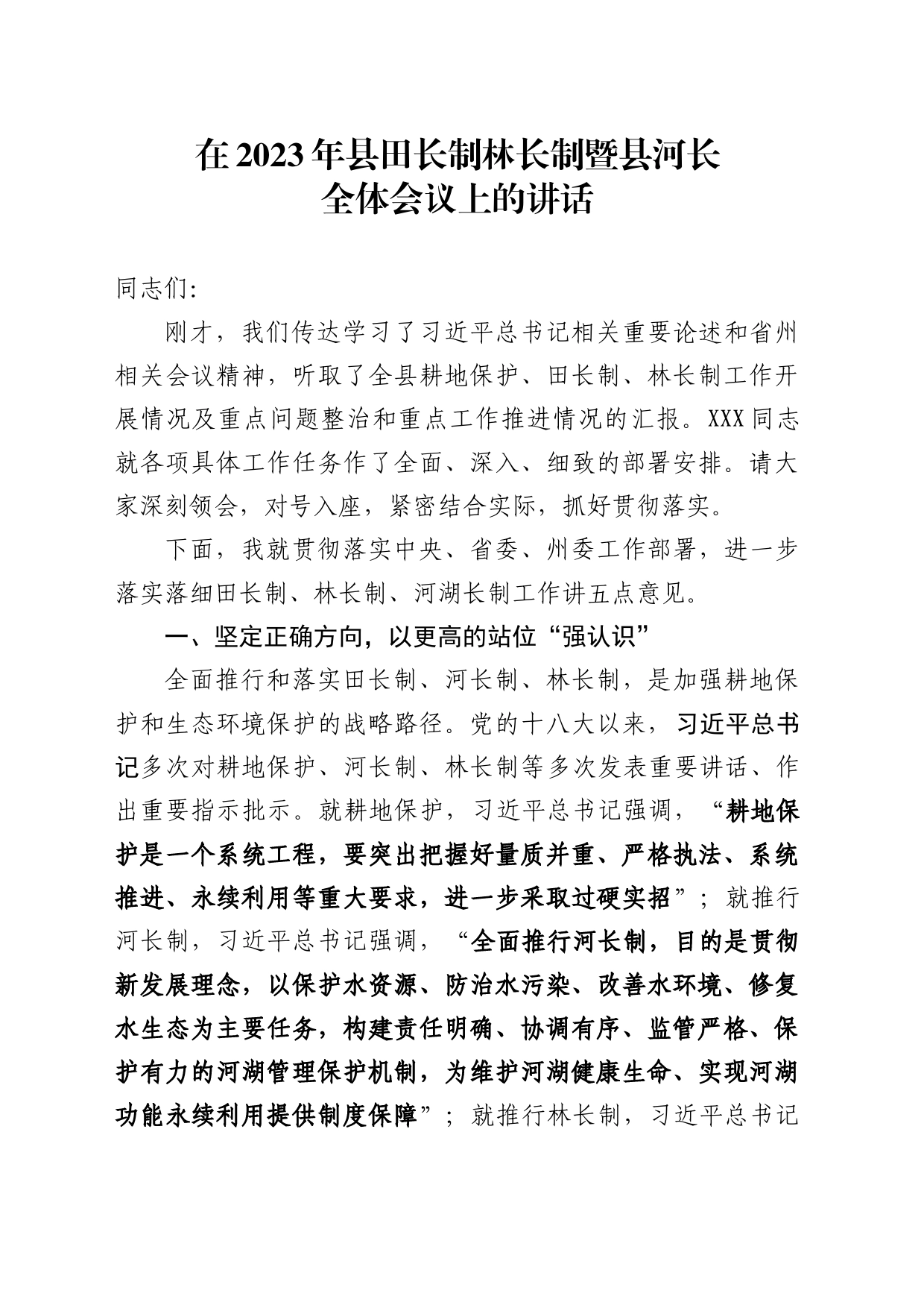 县委书记在2023年县田长制林长制暨县河长全体会议上的讲话_第1页