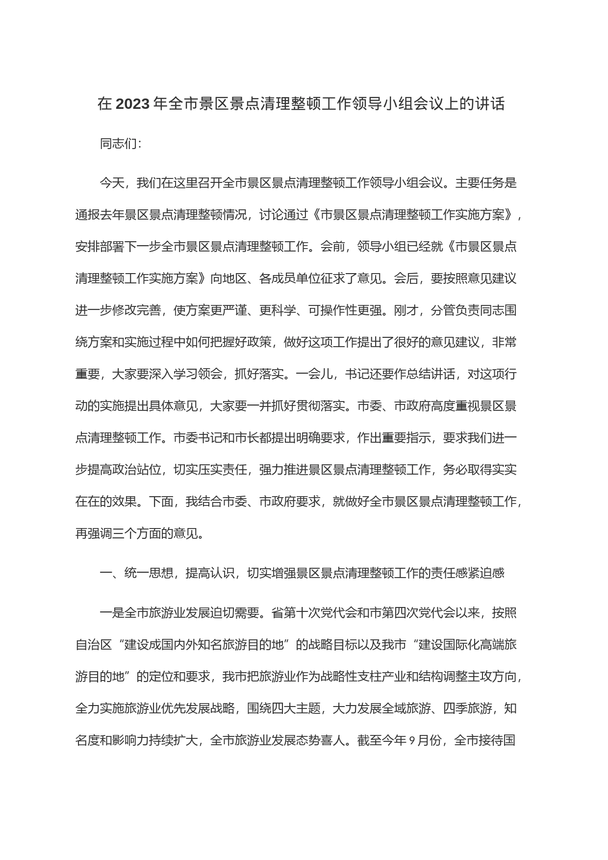 在2023年全市景区景点清理整顿工作领导小组会议上的讲话_第1页
