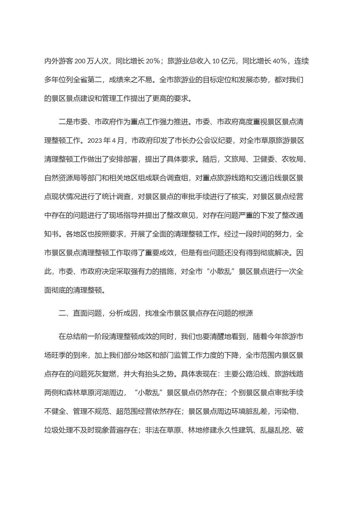 在2023年全市景区景点清理整顿工作领导小组会议上的讲话_第2页