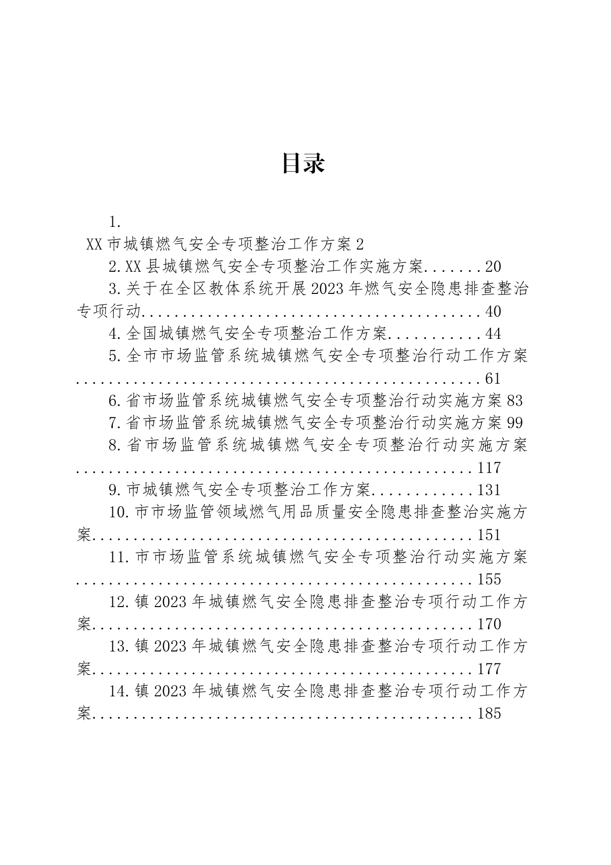 2023年燃气安全隐患整治专项行动工作方案汇编（14篇）_第1页