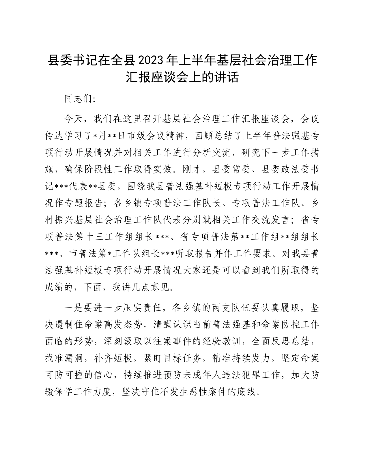 县委书记在全县2023年上半年基层社会治理工作汇报座谈会上的讲话_第1页