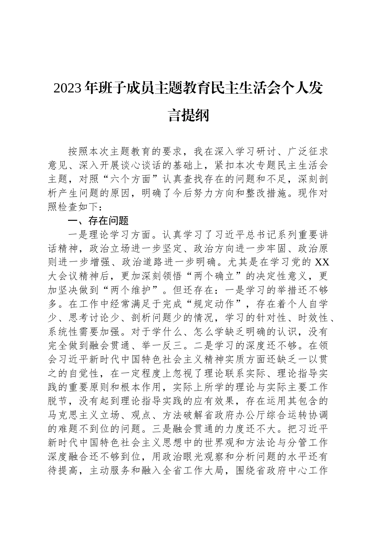 2023年班子成员主题教育民主生活会个人发言提纲_第1页