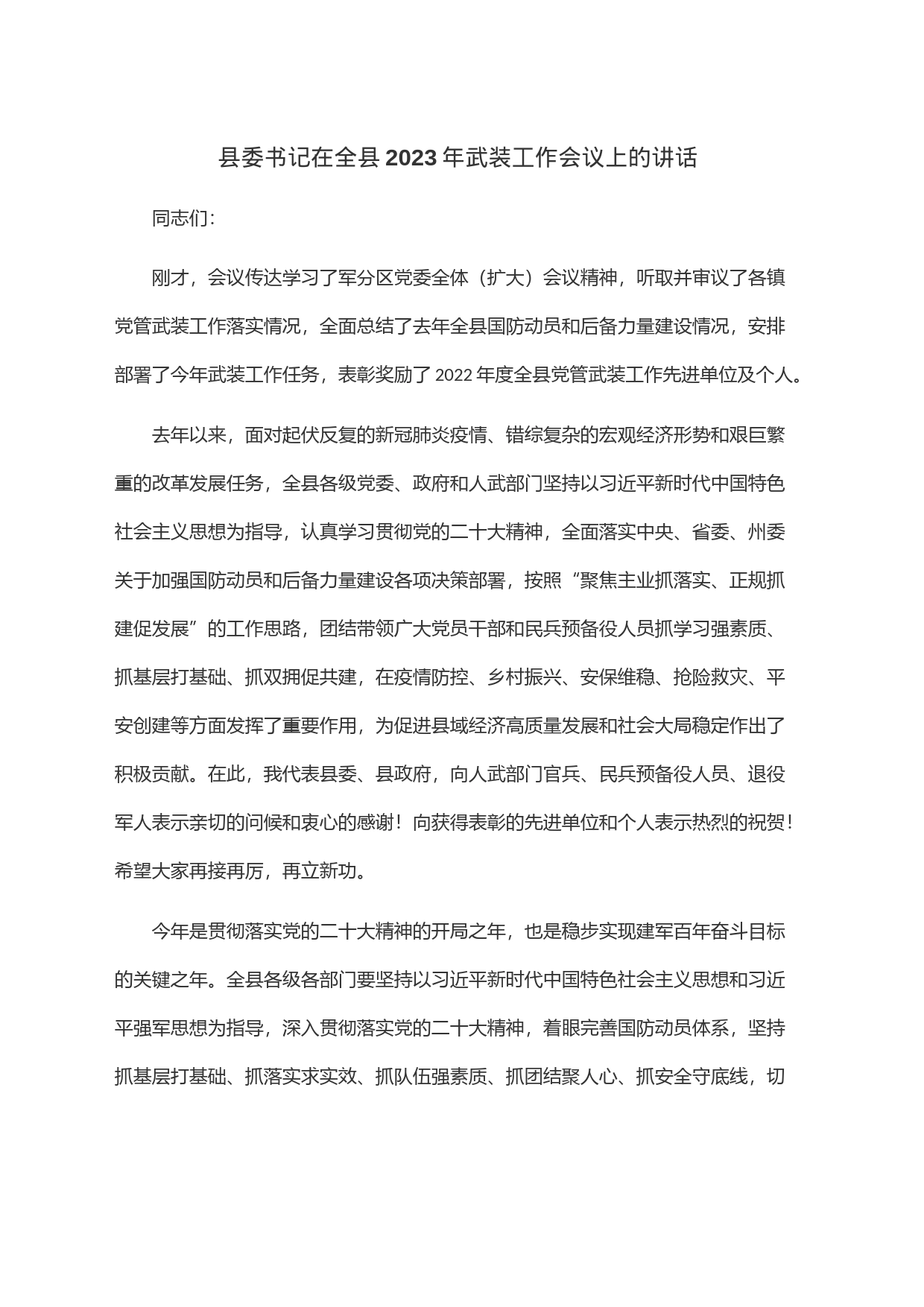 县委书记在全县2023年武装工作会议上的讲话_第1页