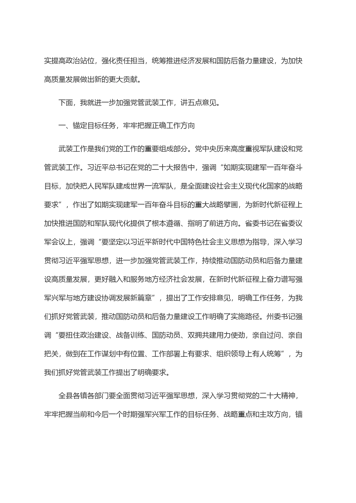 县委书记在全县2023年武装工作会议上的讲话_第2页