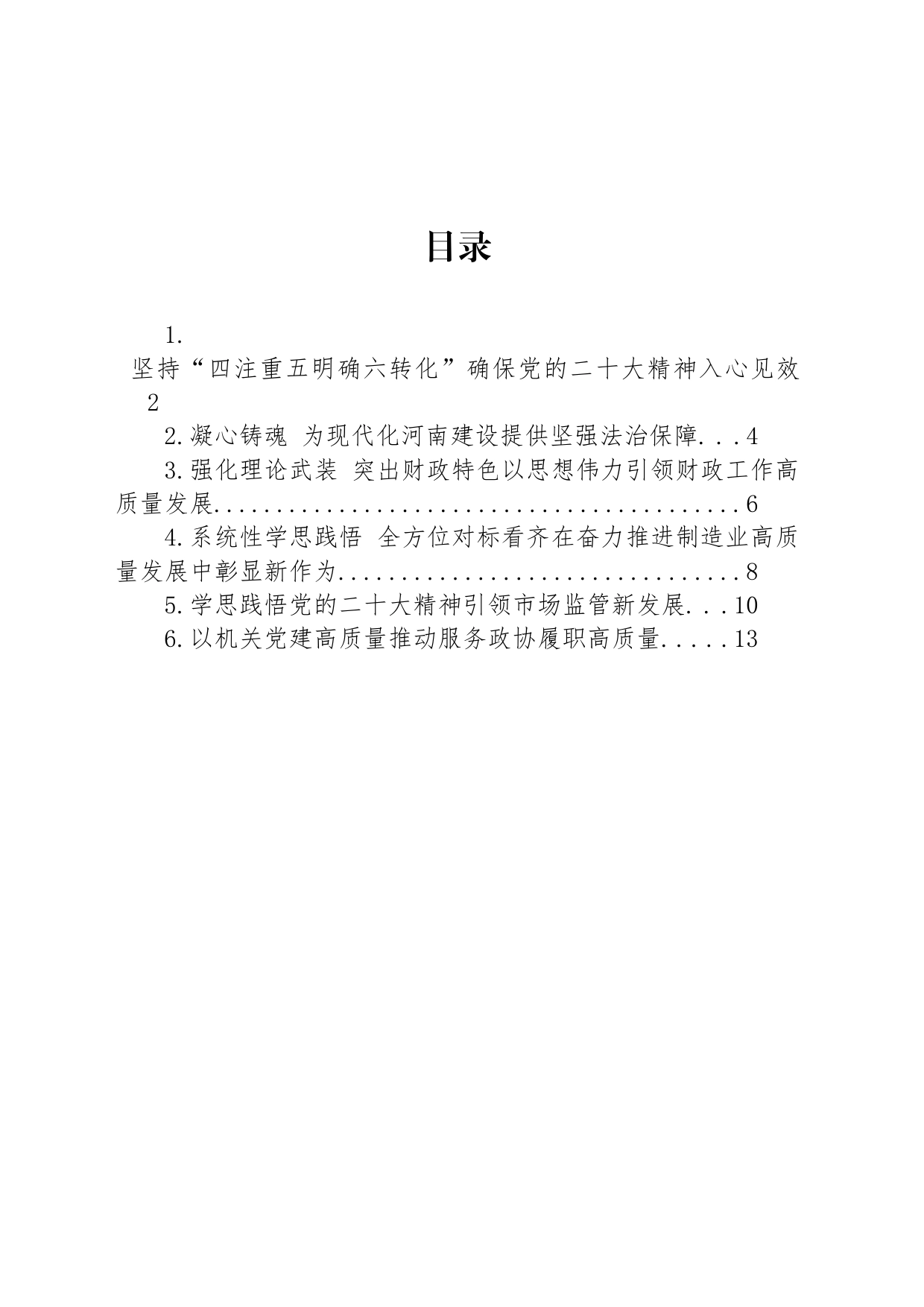 2023年省直机关学习贯彻党的二十大精神研讨交流会发言汇编_第1页