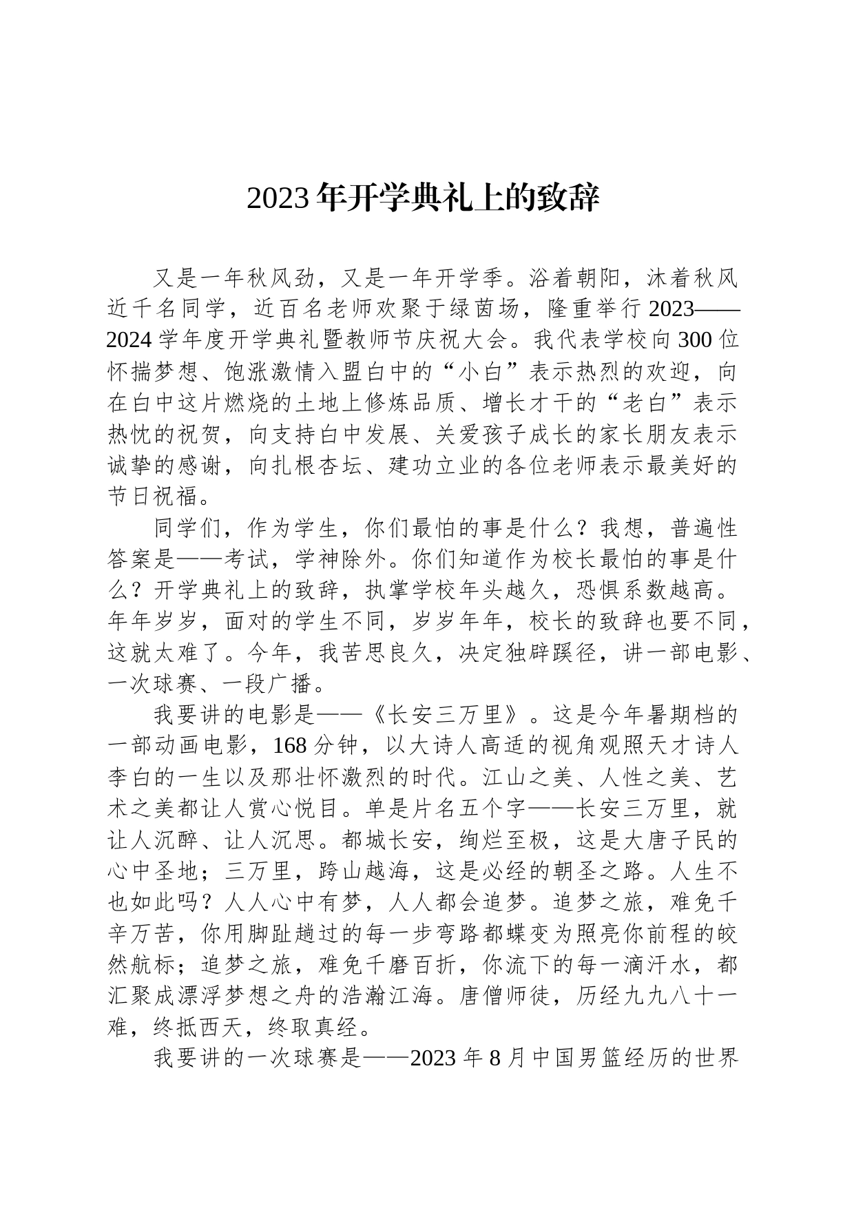 2023年秋学期开学典礼上的致辞汇编（14篇）_第2页