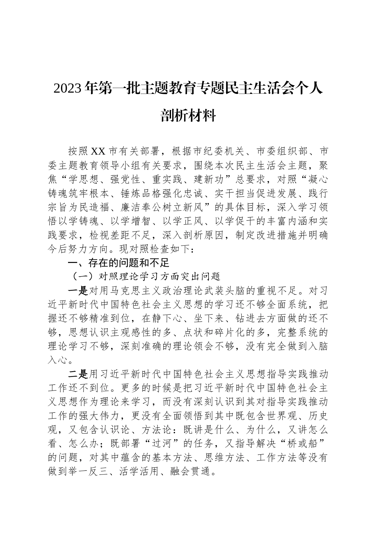 2023年第一批主题教育专题民主生活会个人剖析材料_第1页